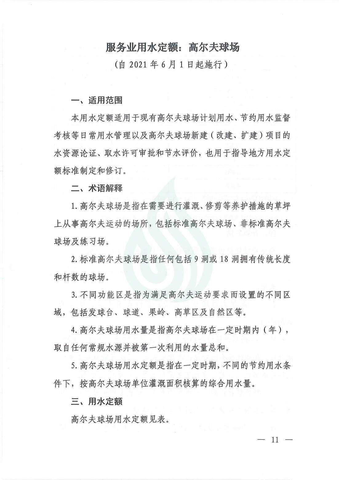 【水节约〔2021〕107号】服务业用水定额  高尔夫球场_00.jpg