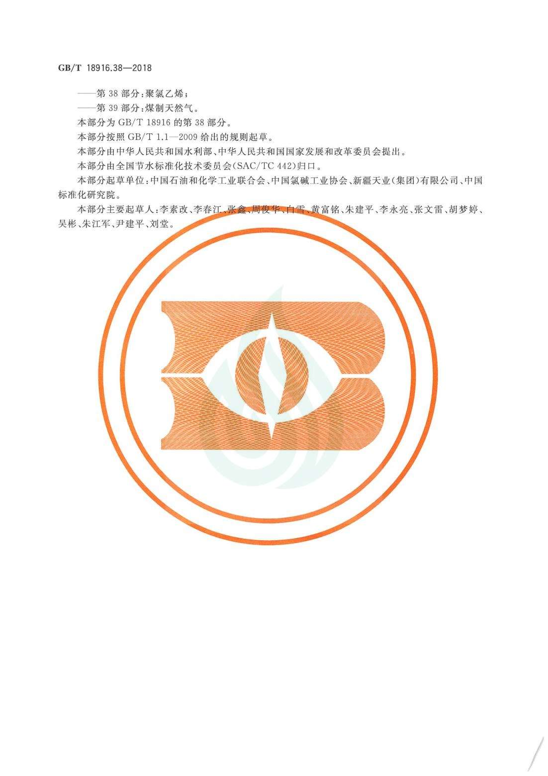 取水定额 第38部分：聚氯乙烯.pdf_03.jpg