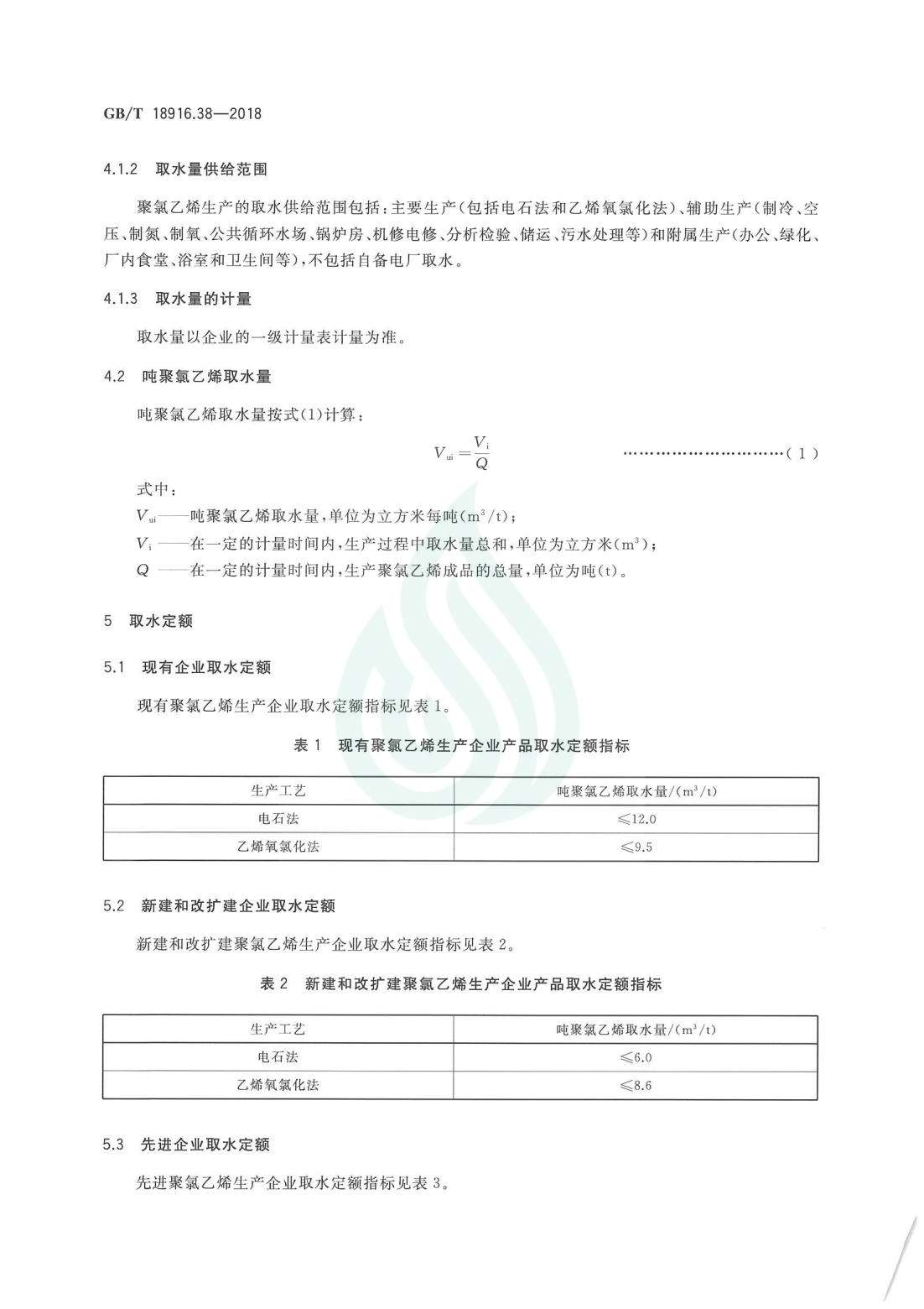 取水定额 第38部分：聚氯乙烯.pdf_05.jpg