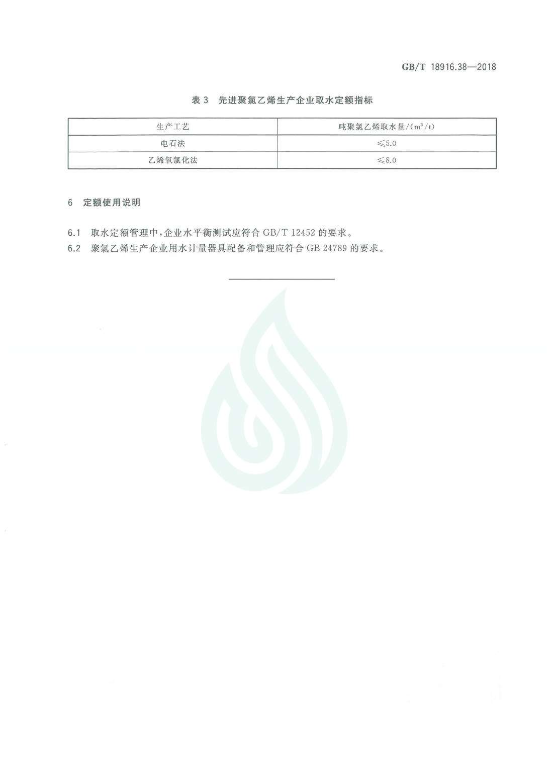 取水定额 第38部分：聚氯乙烯.pdf_06.jpg