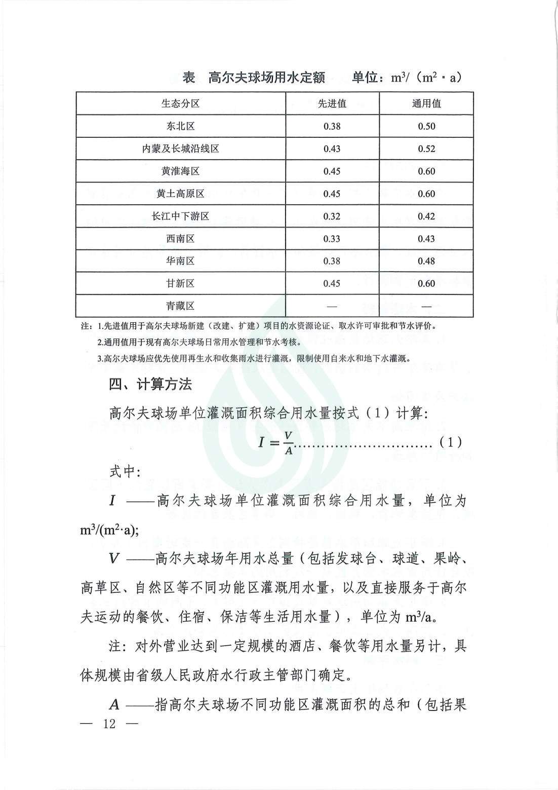 【水节约〔2021〕107号】服务业用水定额  高尔夫球场_01.jpg