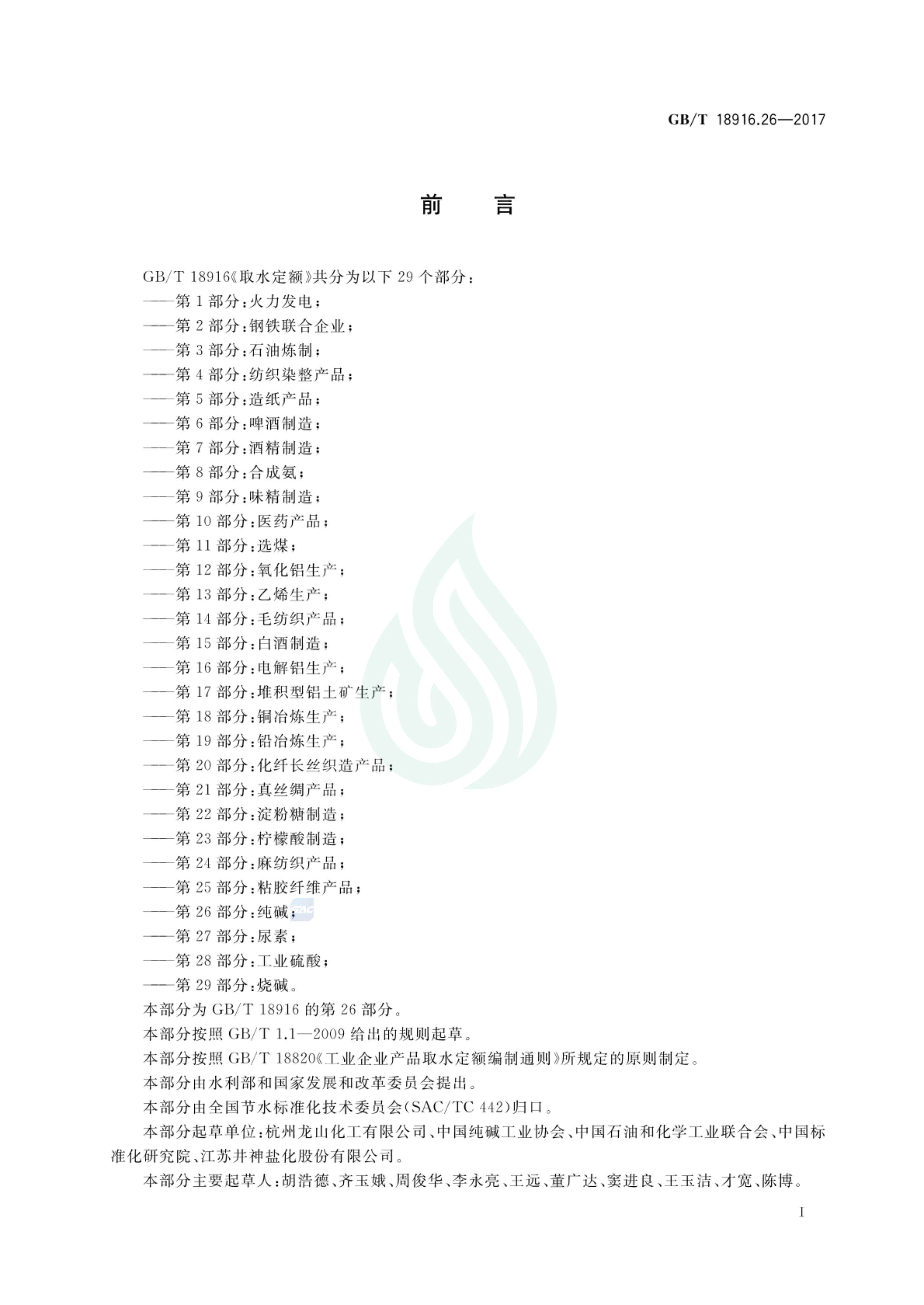取水定额 第26部分：纯碱.pdf_01.jpg