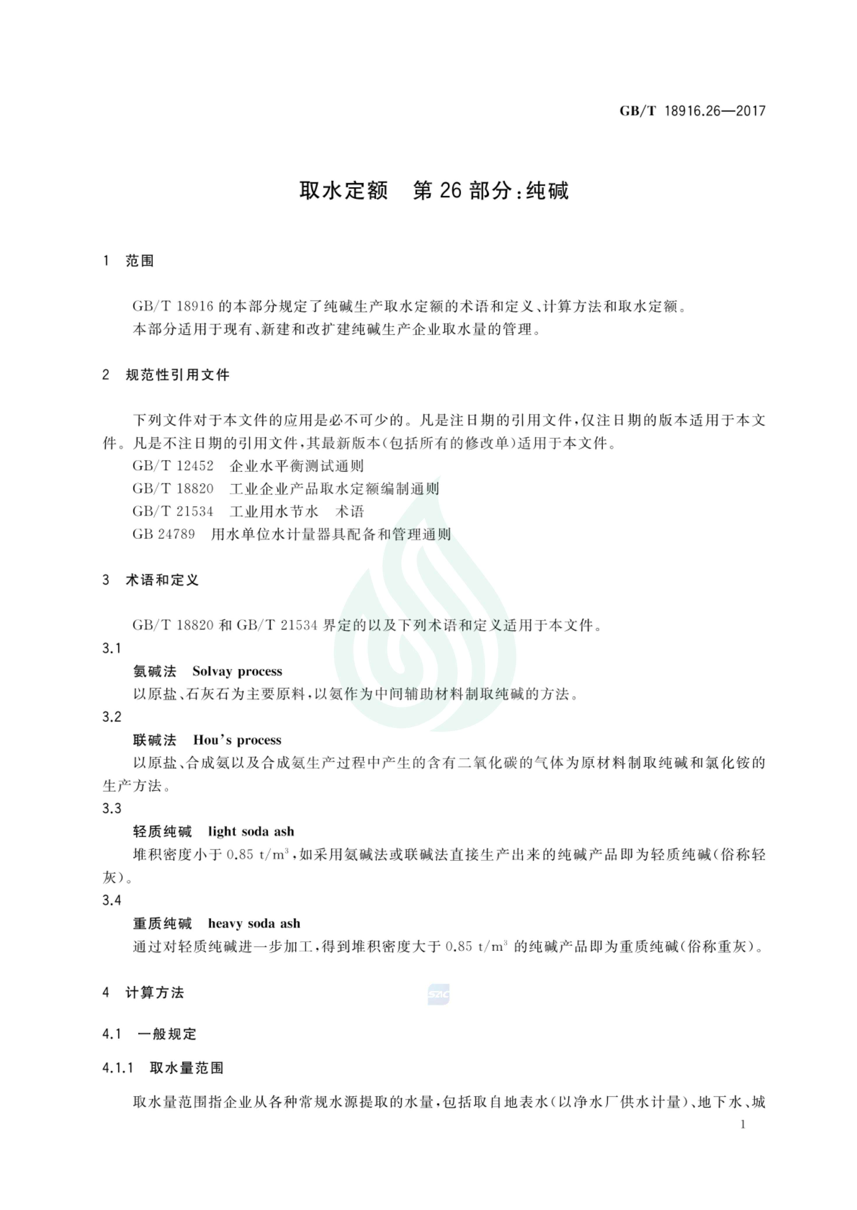 取水定额 第26部分：纯碱.pdf_02.jpg