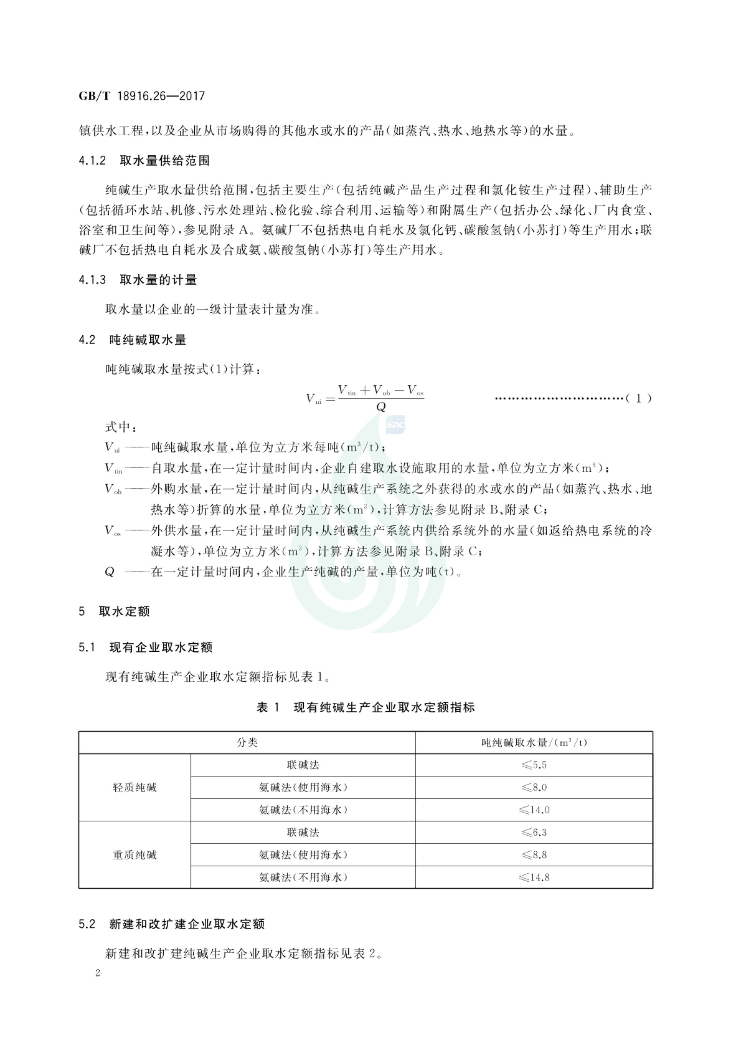取水定额 第26部分：纯碱.pdf_03.jpg
