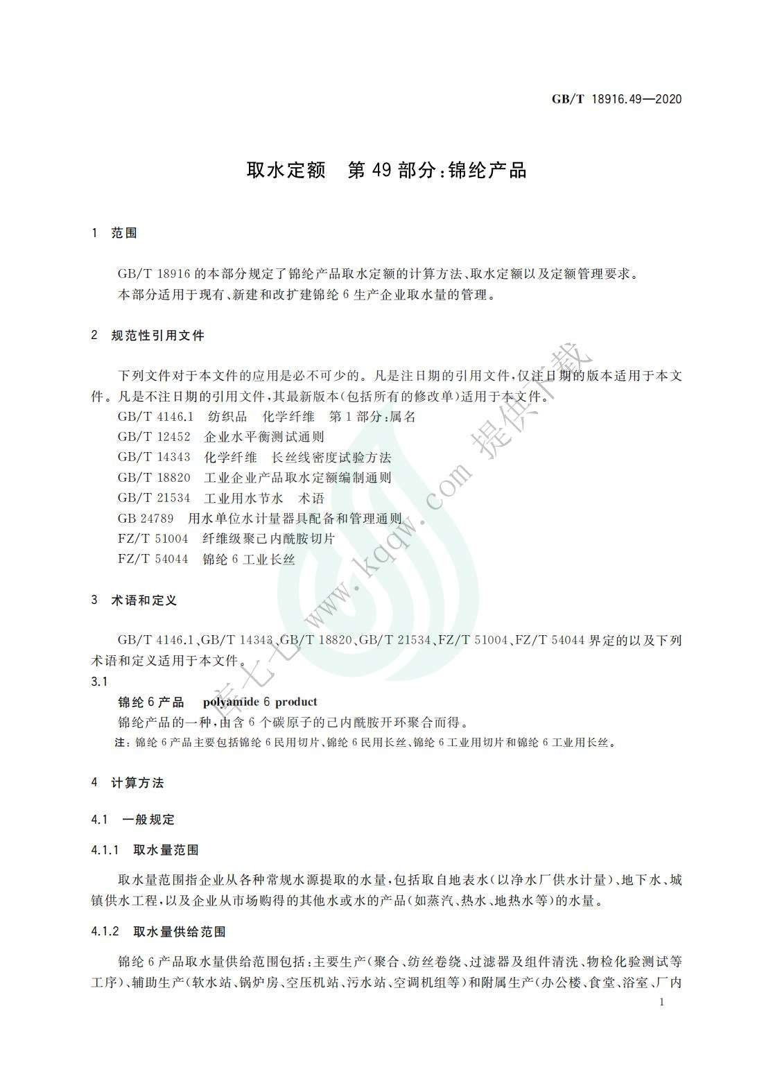 取水定额 第49部分：锦纶产品_03.jpg