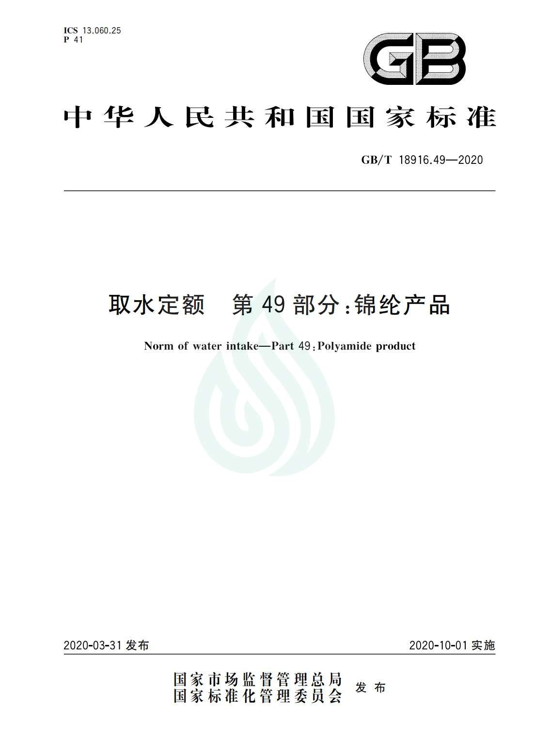 取水定额 第49部分：锦纶产品_00.jpg