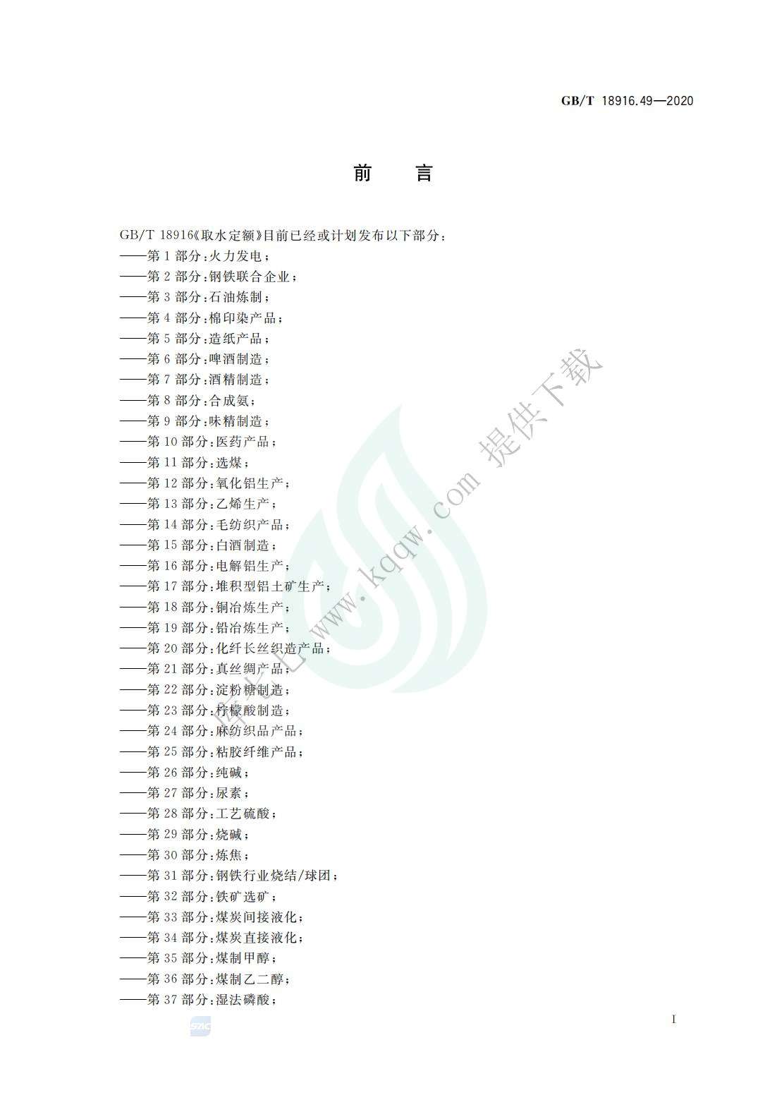 取水定额 第49部分：锦纶产品_01.jpg