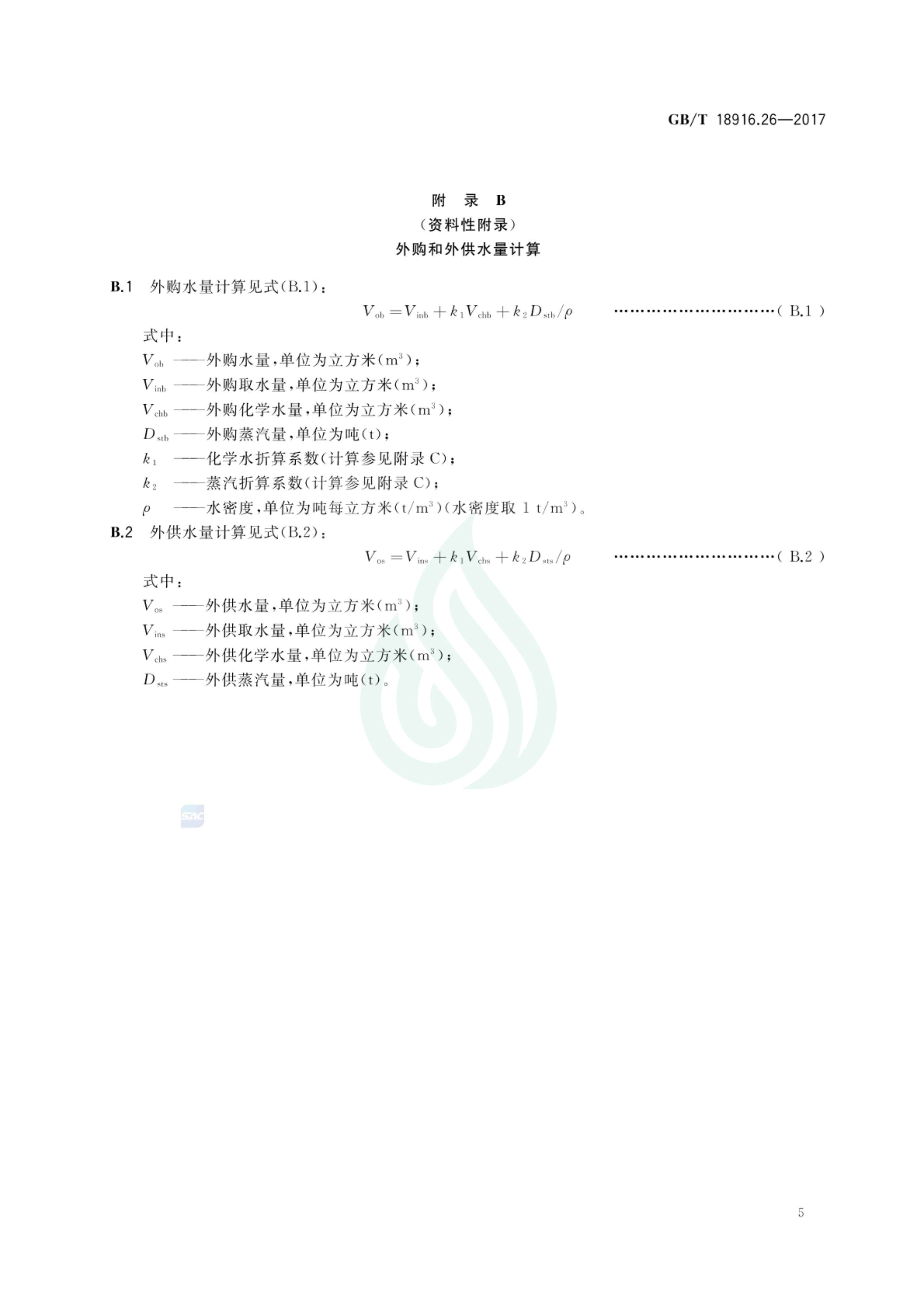 取水定额 第26部分：纯碱.pdf_06.jpg