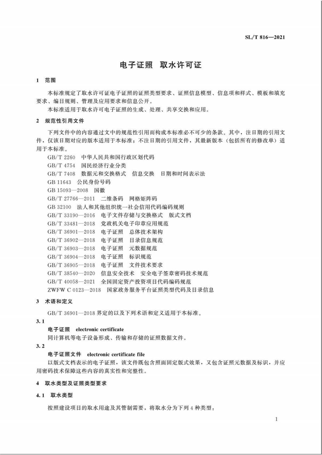 【SZY-H】SLT 816-2021 电子证照 取水许可证_06.jpg