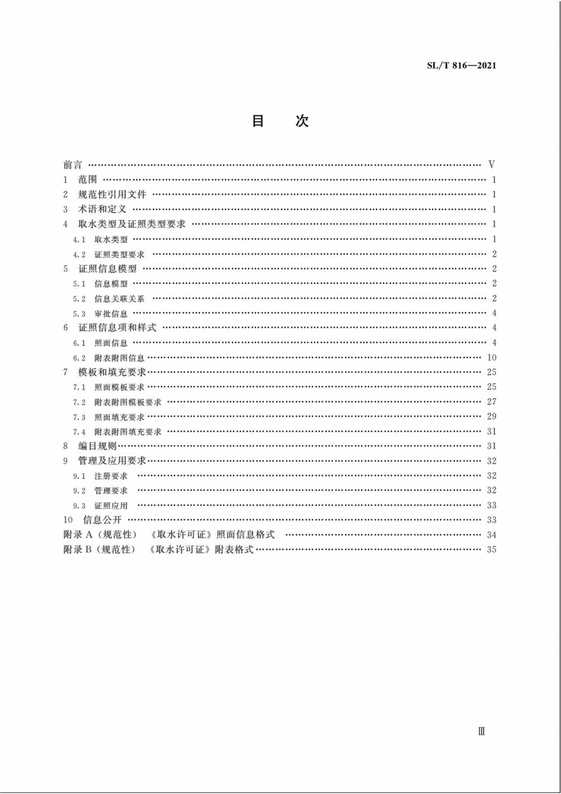 【SZY-H】SLT 816-2021 电子证照 取水许可证_03.jpg
