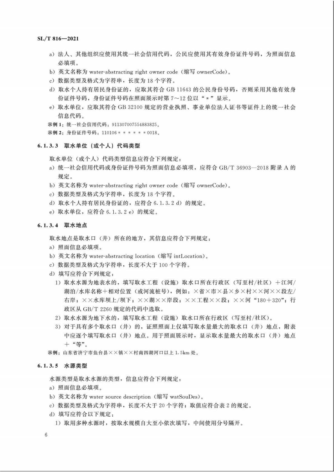 【SZY-H】SLT 816-2021 电子证照 取水许可证_11.jpg