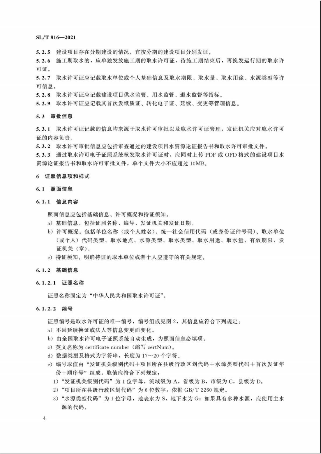 【SZY-H】SLT 816-2021 电子证照 取水许可证_09.jpg