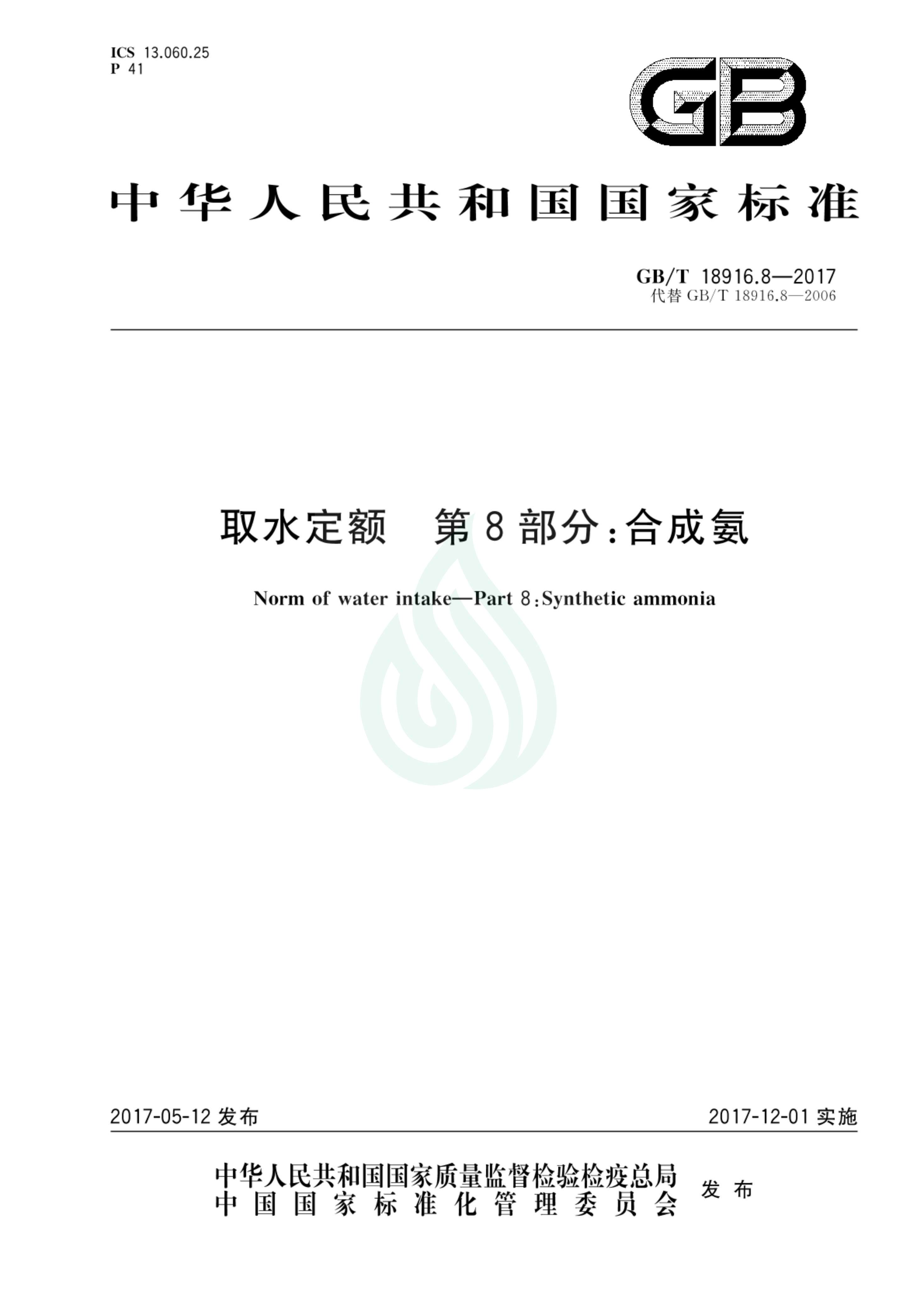 取水定额 第8部分：合成氨_00.jpg