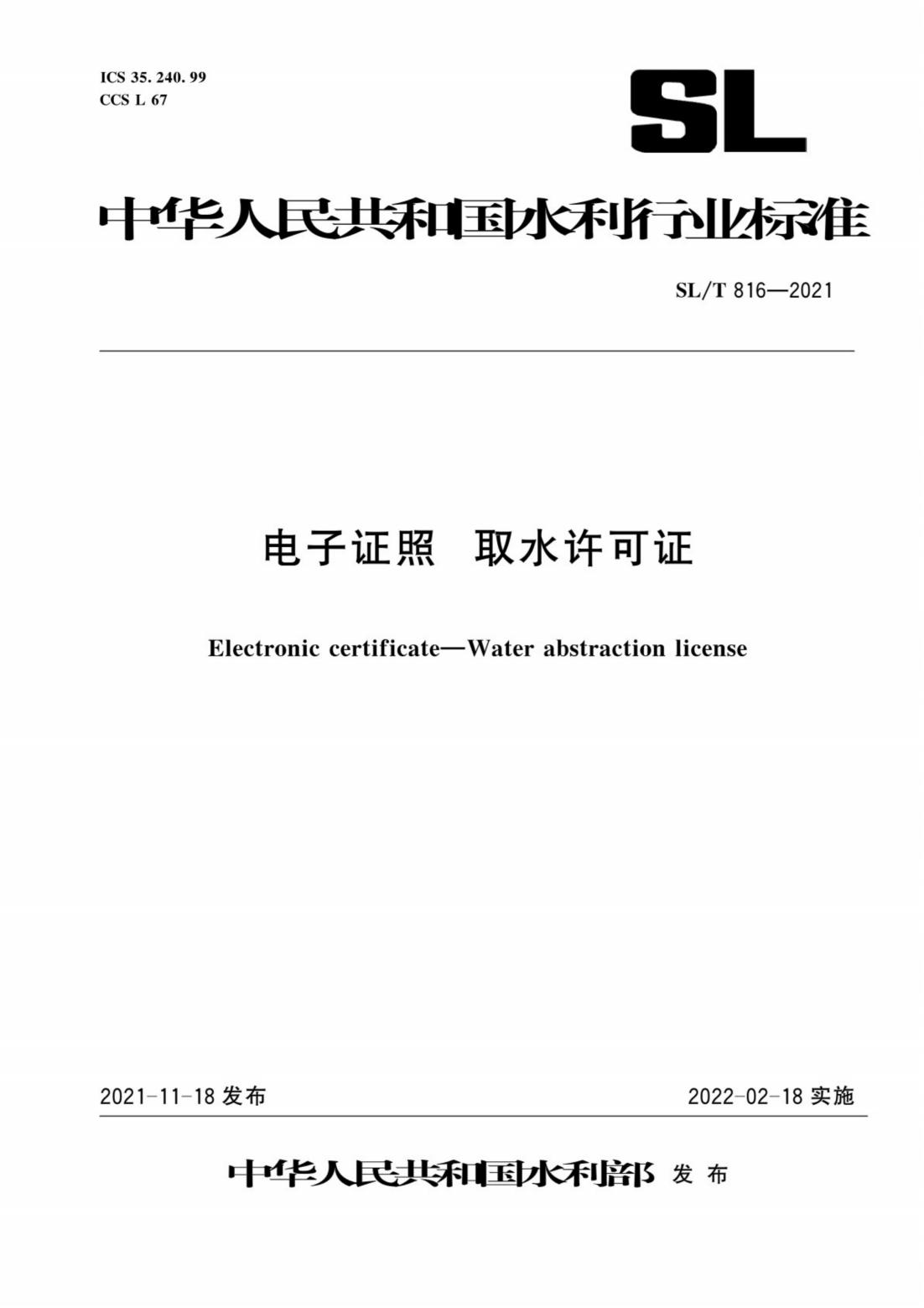 【SZY-H】SLT 816-2021 电子证照 取水许可证_00.jpg