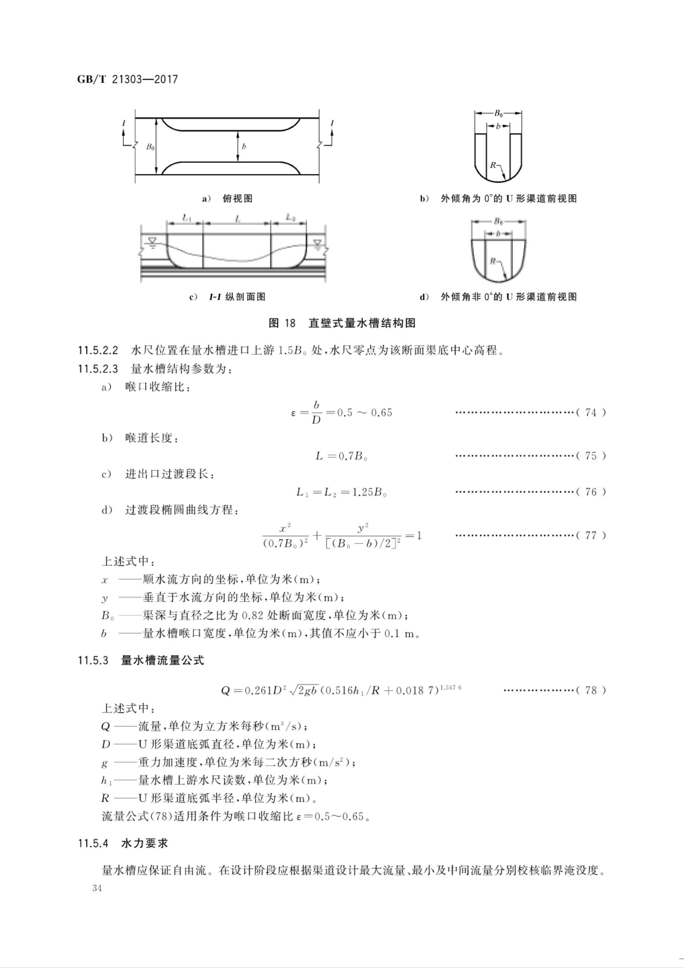 【NCSL-计量-G】GB∕T 21303-2017 灌溉渠道系统量水规范_39.jpg
