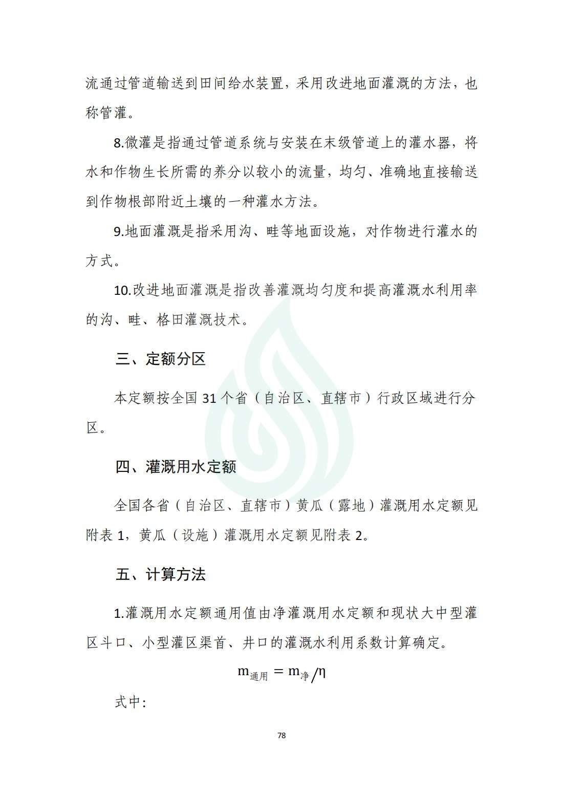 【水节约〔2020〕214号】农业灌溉用水定额：黄瓜（露地、设施）_01.jpg