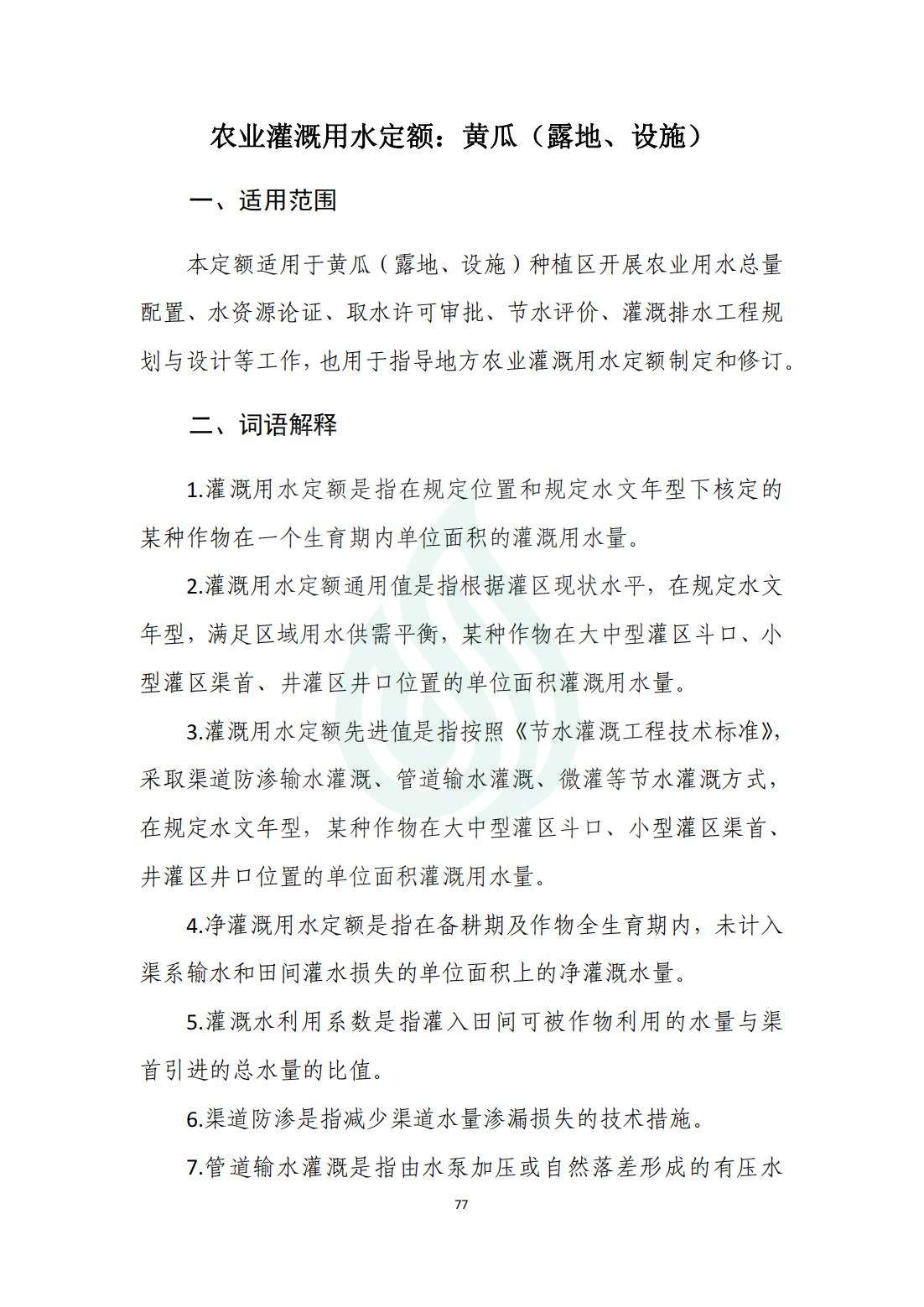 【水节约〔2020〕214号】农业灌溉用水定额：黄瓜（露地、设施）_00.jpg