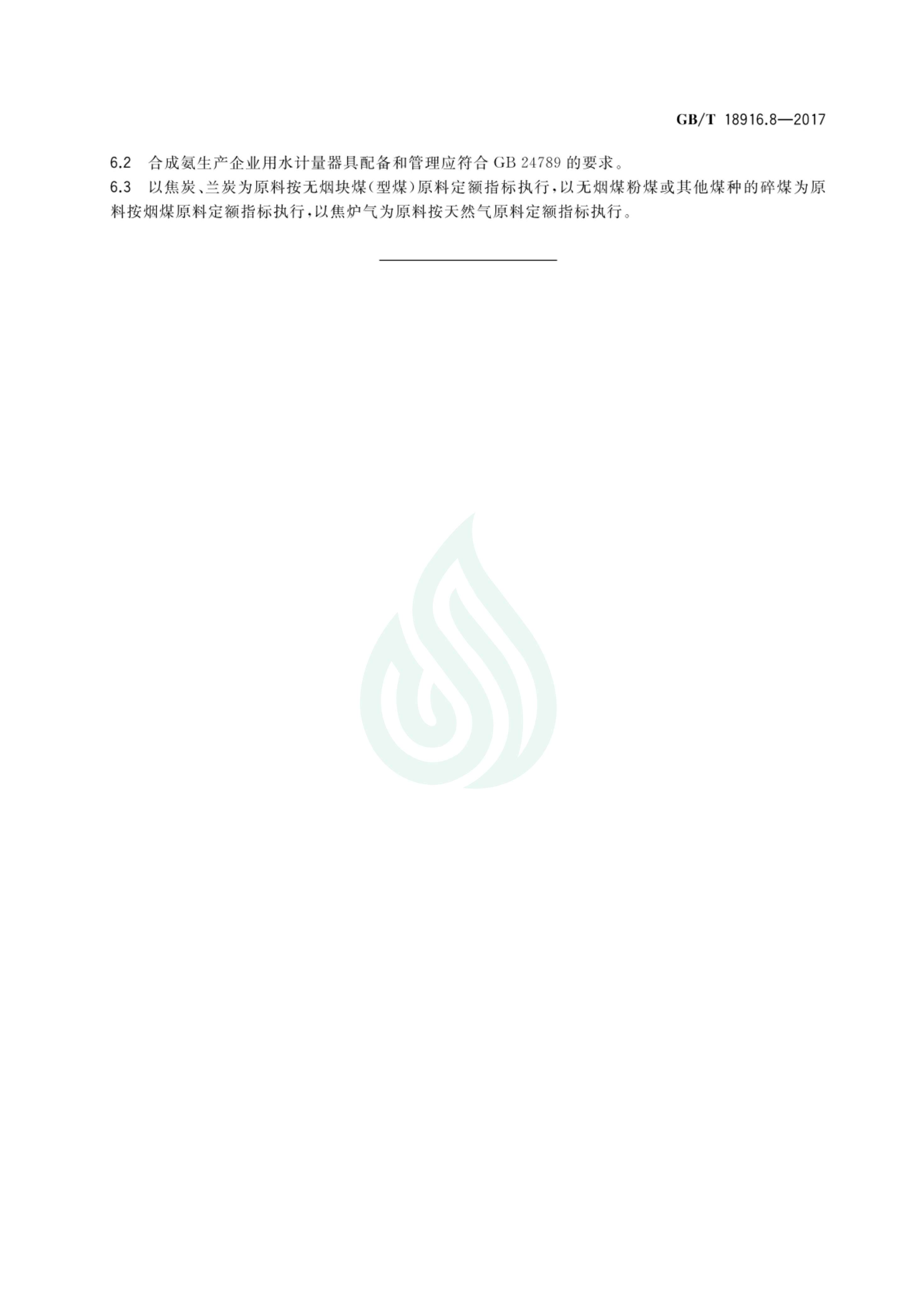 取水定额 第8部分：合成氨_05.jpg