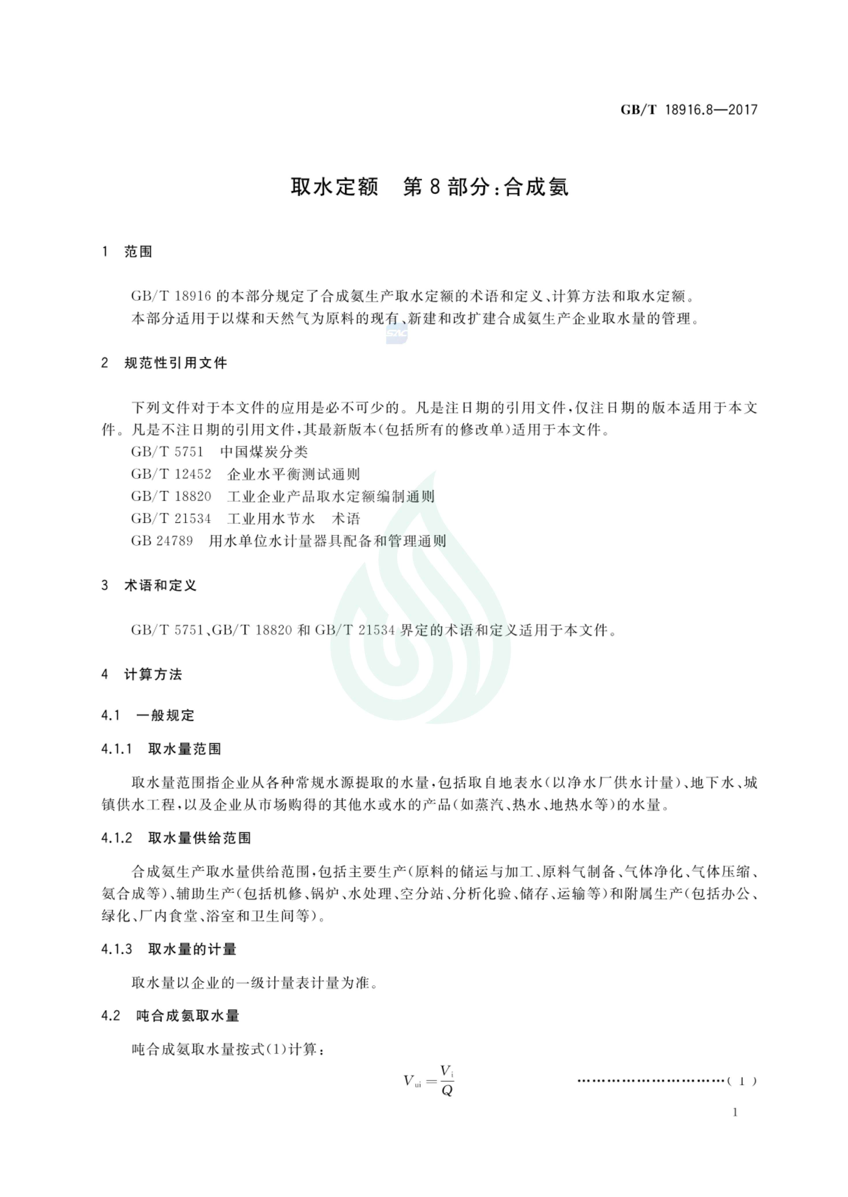 取水定额 第8部分：合成氨_03.jpg