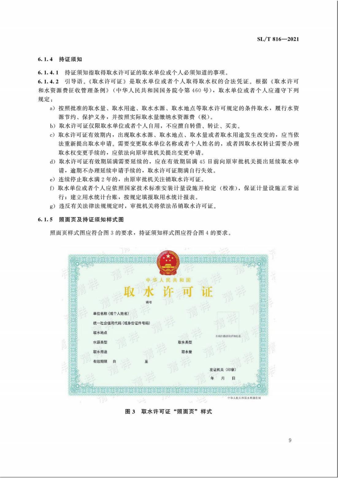 【SZY-H】SLT 816-2021 电子证照 取水许可证_14.jpg