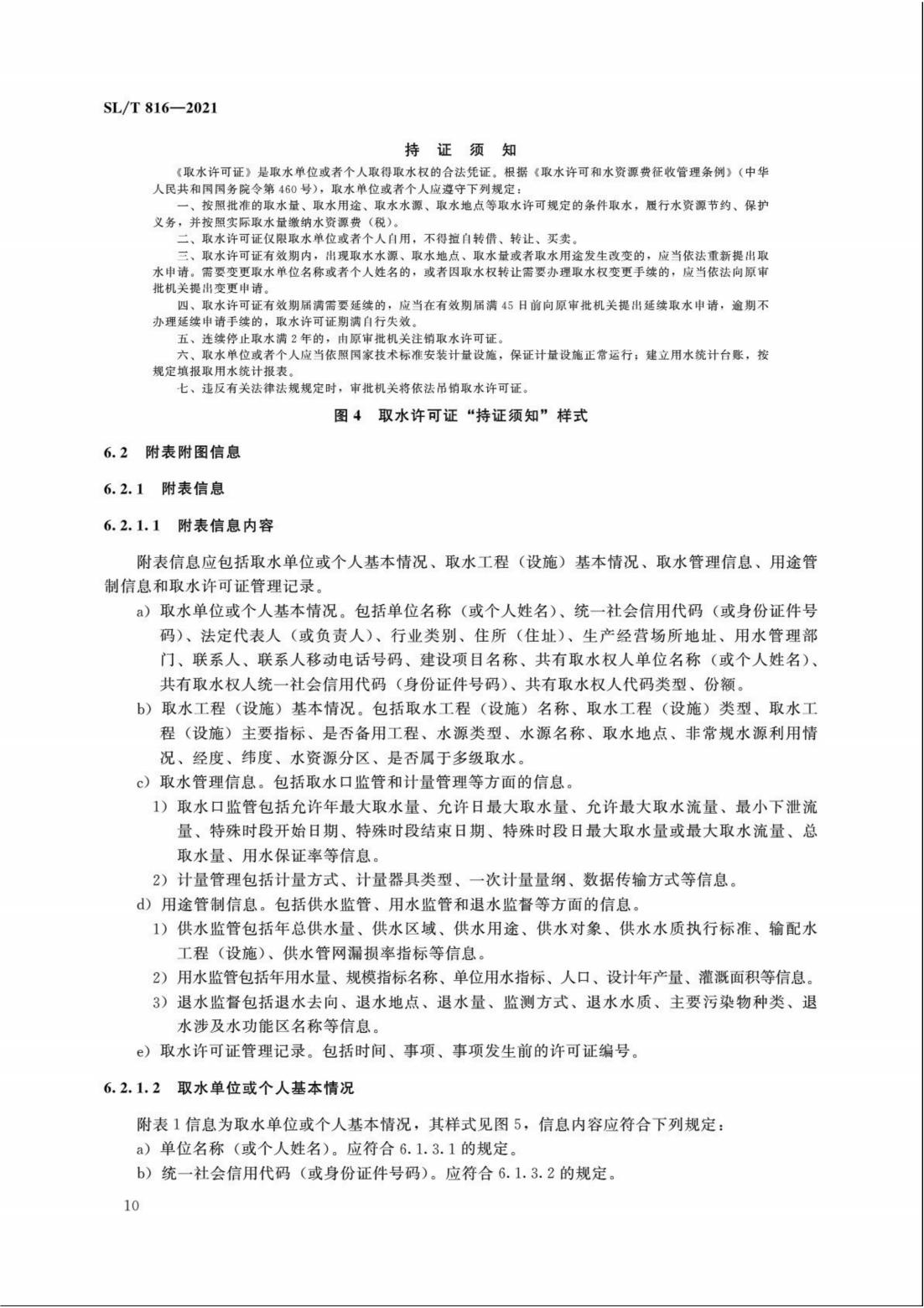 【SZY-H】SLT 816-2021 电子证照 取水许可证_15.jpg