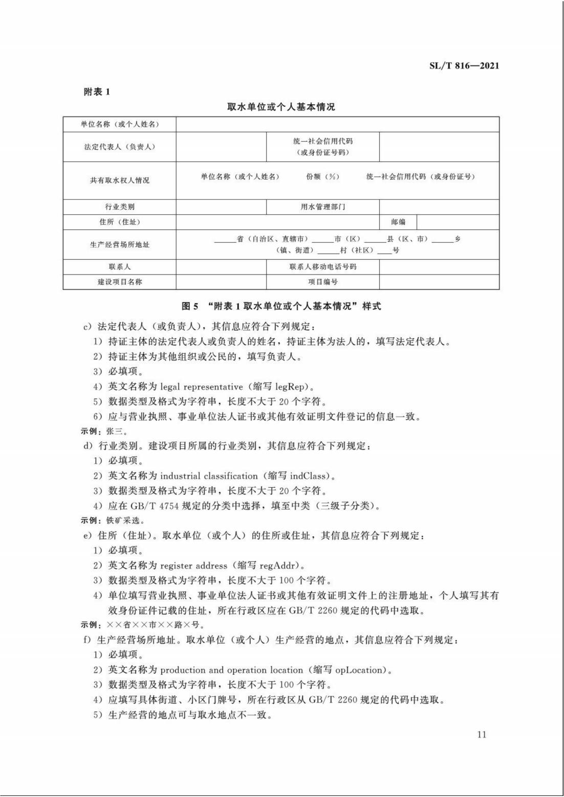 【SZY-H】SLT 816-2021 电子证照 取水许可证_16.jpg