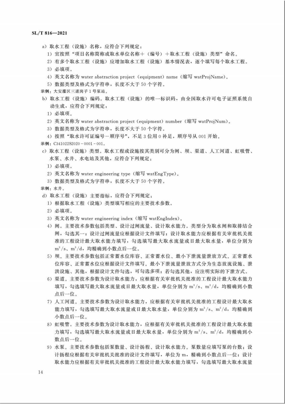 【SZY-H】SLT 816-2021 电子证照 取水许可证_19.jpg