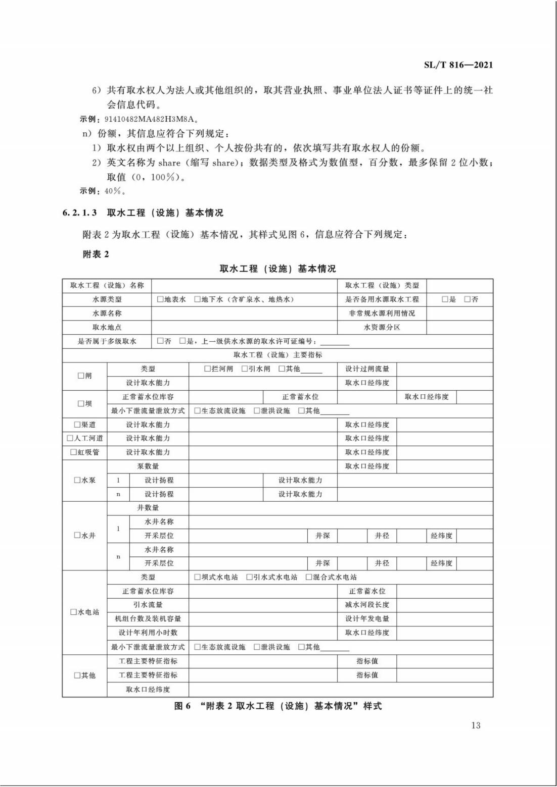 【SZY-H】SLT 816-2021 电子证照 取水许可证_18.jpg