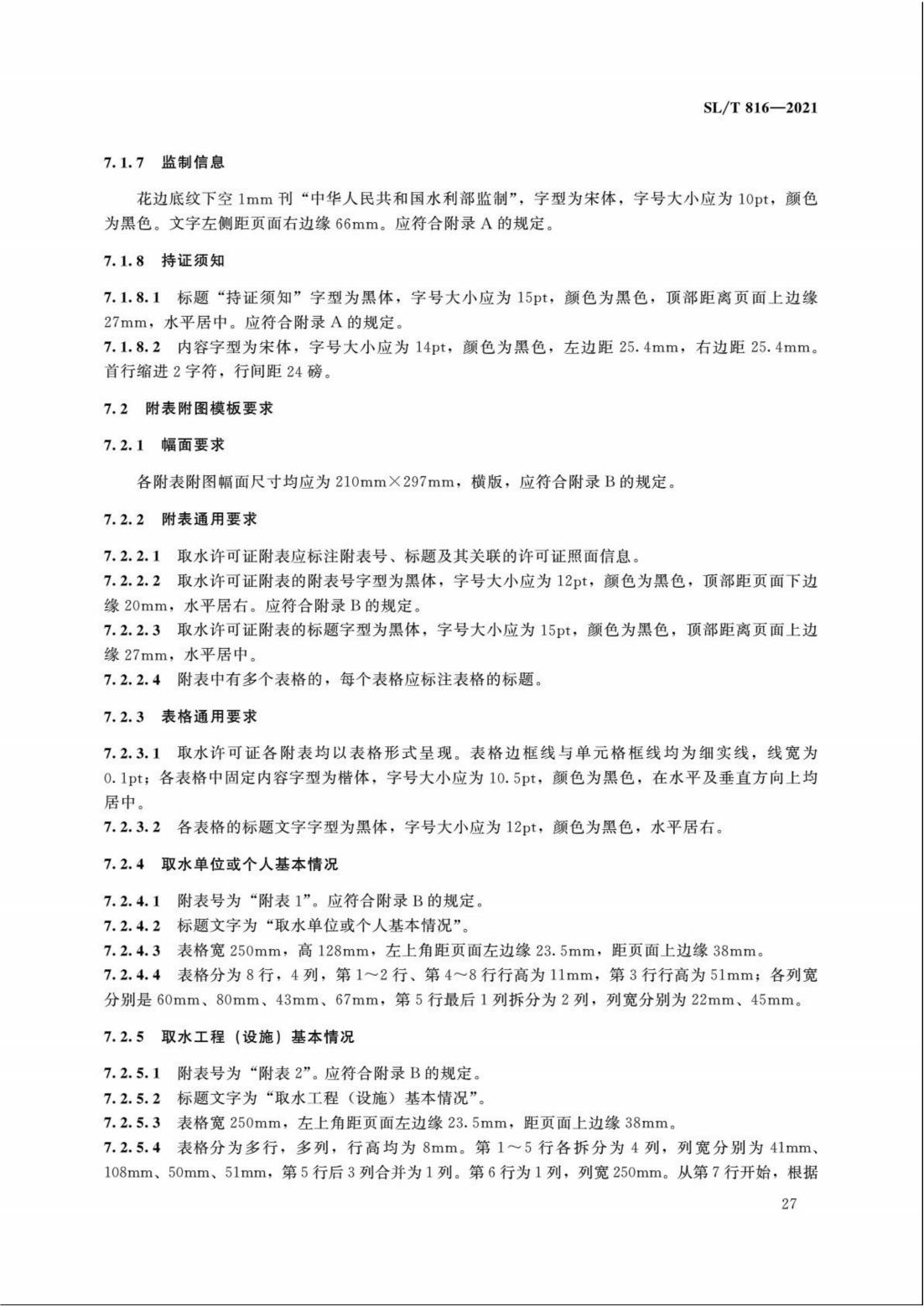 【SZY-H】SLT 816-2021 电子证照 取水许可证_32.jpg