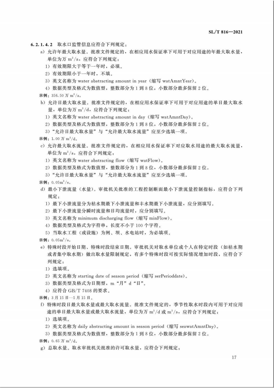 【SZY-H】SLT 816-2021 电子证照 取水许可证_22.jpg