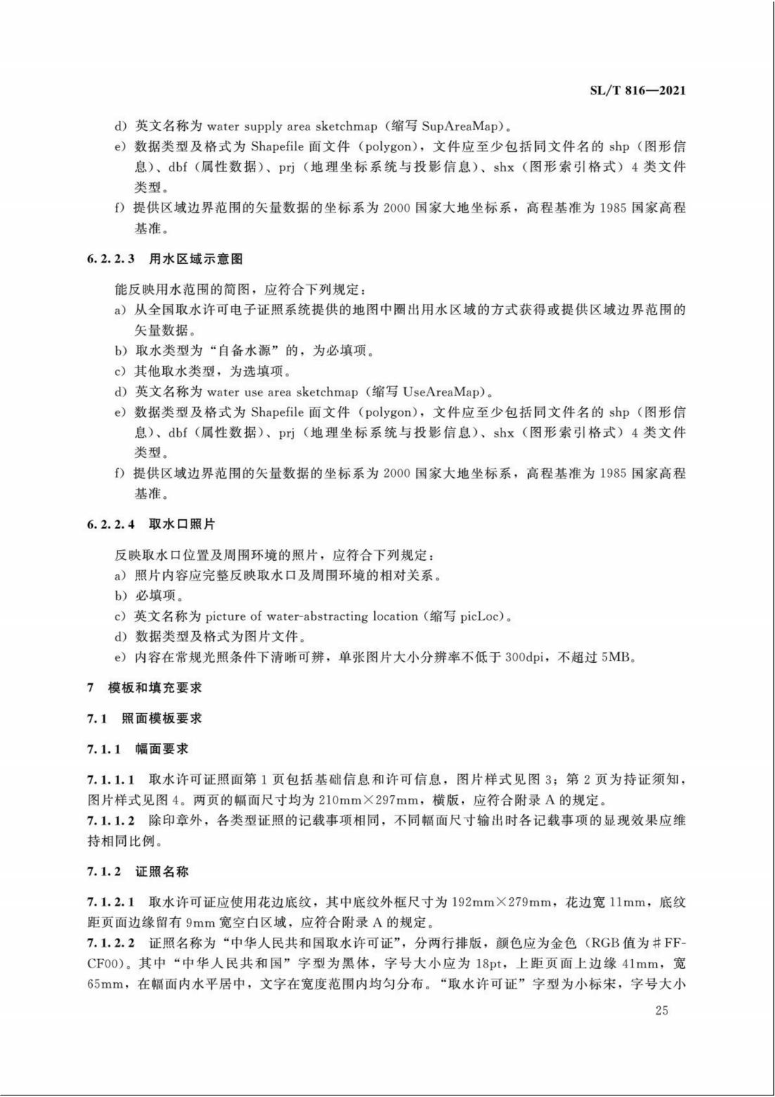 【SZY-H】SLT 816-2021 电子证照 取水许可证_30.jpg