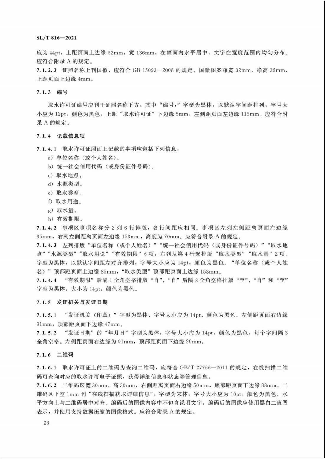 【SZY-H】SLT 816-2021 电子证照 取水许可证_31.jpg