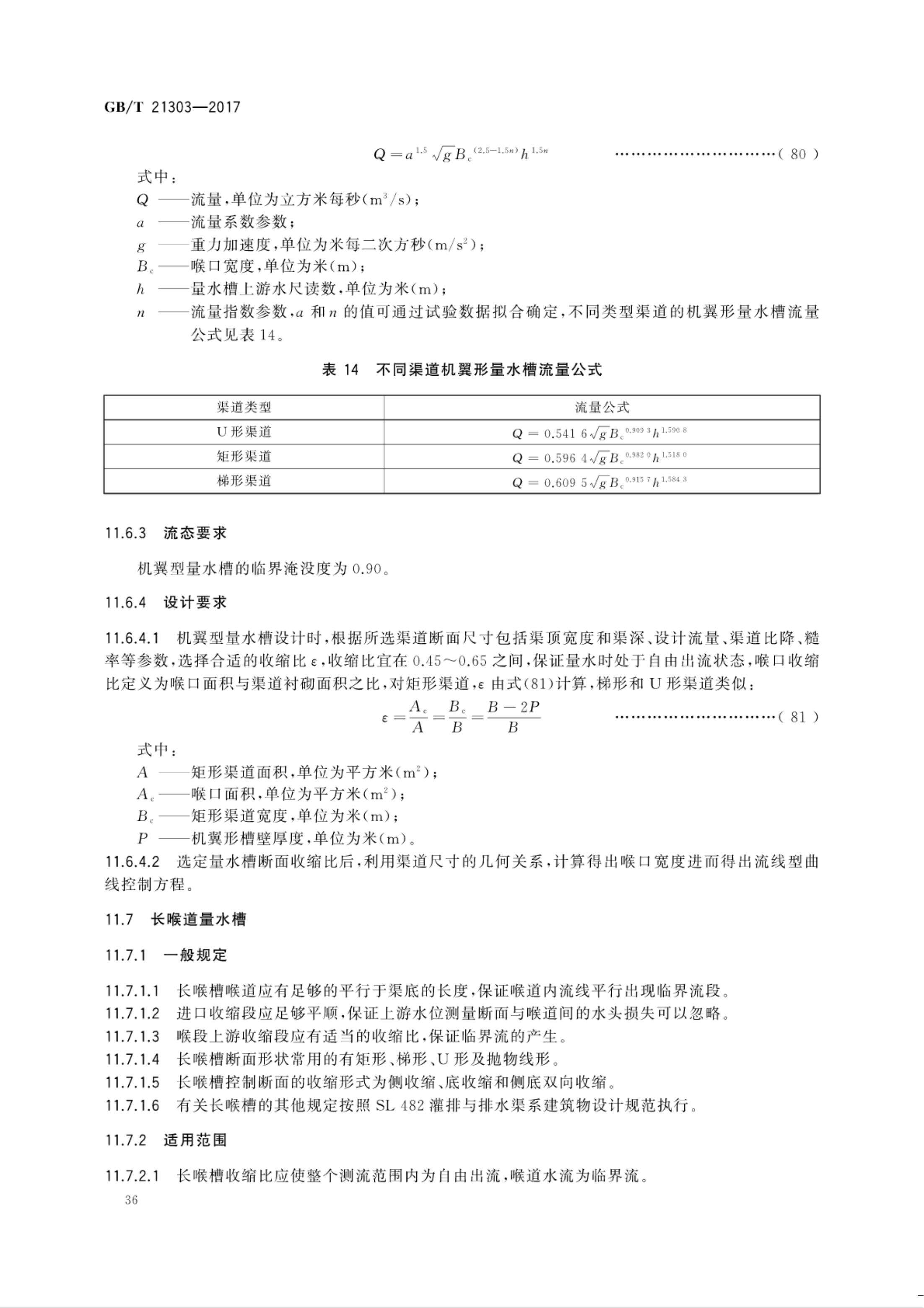 【NCSL-计量-G】GB∕T 21303-2017 灌溉渠道系统量水规范_41.jpg