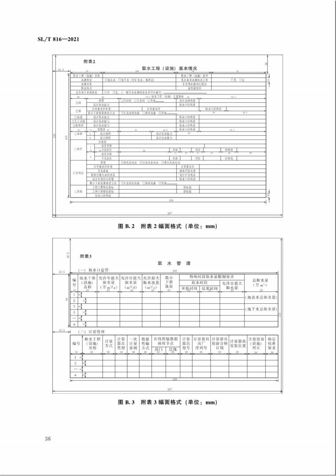 【SZY-H】SLT 816-2021 电子证照 取水许可证_41.jpg