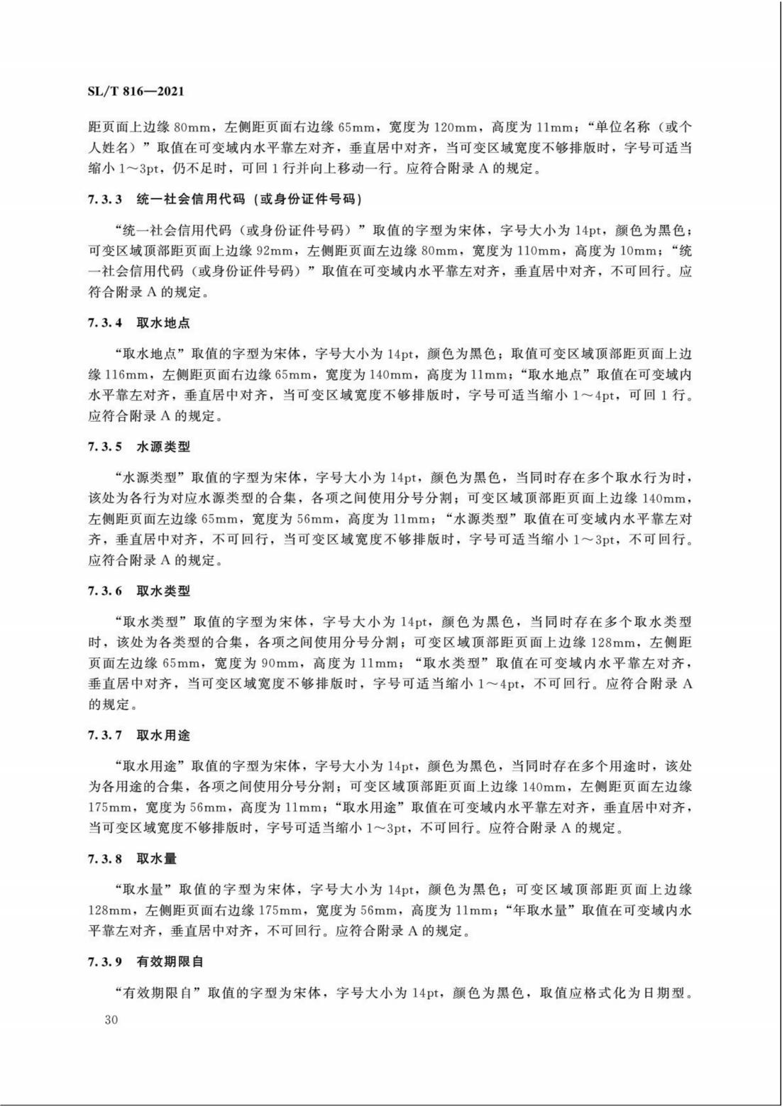 【SZY-H】SLT 816-2021 电子证照 取水许可证_35.jpg