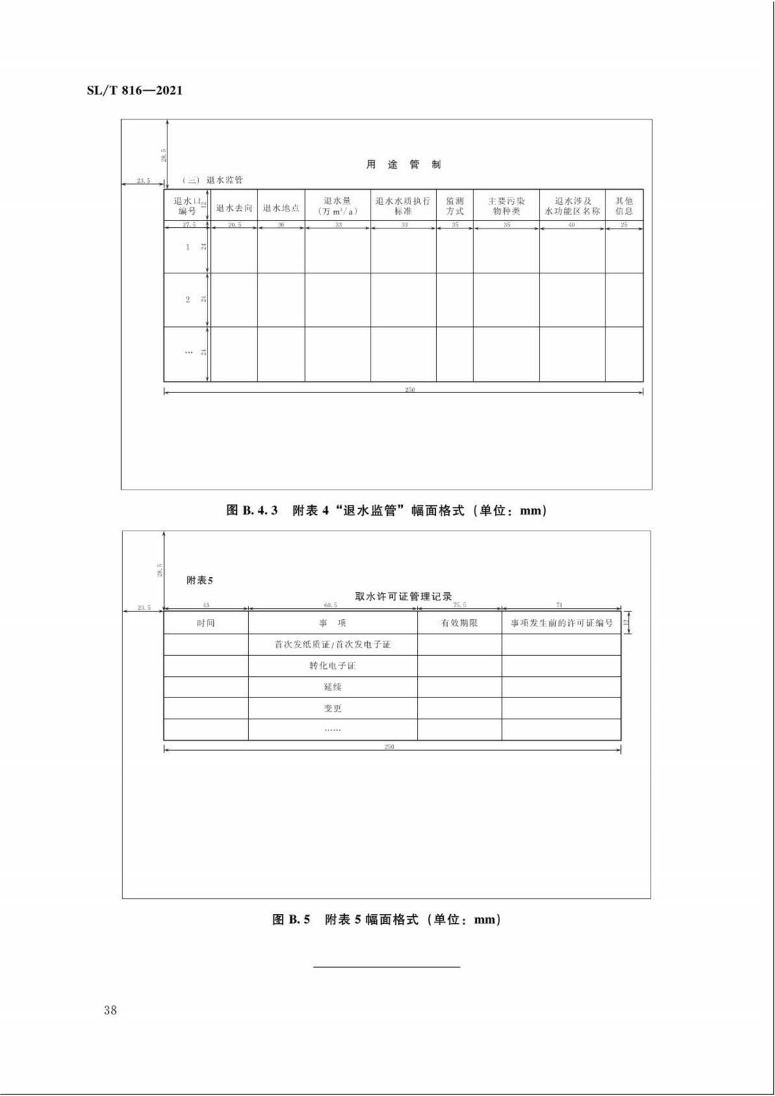 【SZY-H】SLT 816-2021 电子证照 取水许可证_43.jpg