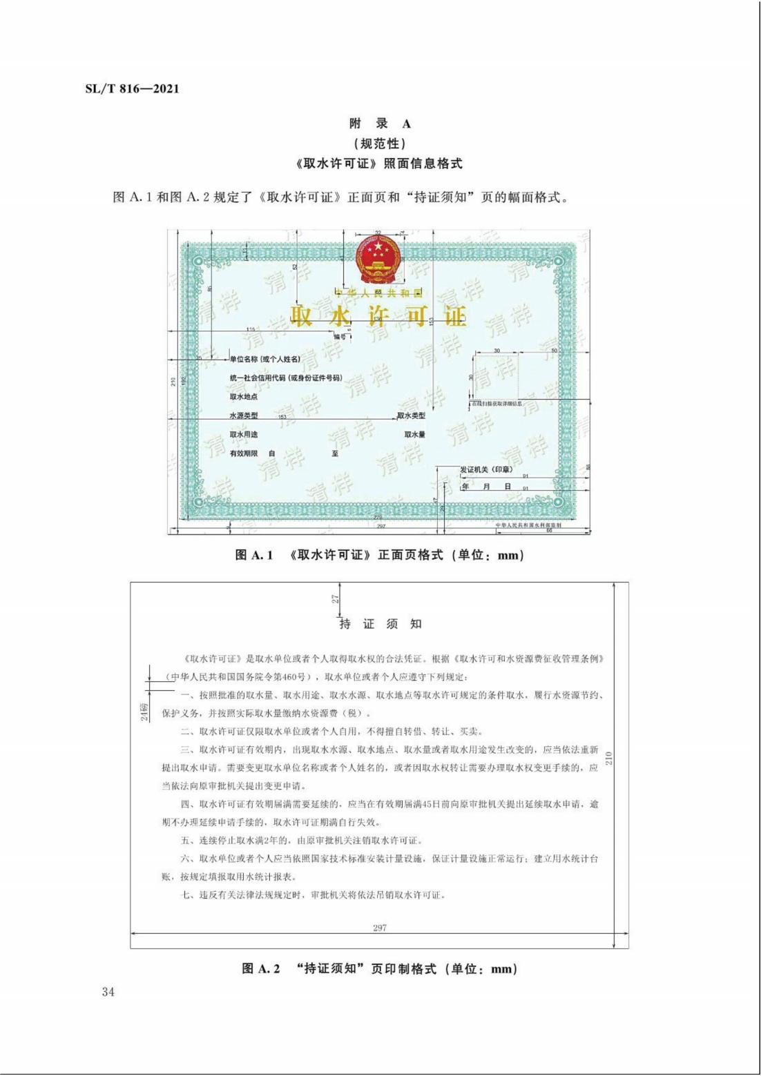 【SZY-H】SLT 816-2021 电子证照 取水许可证_39.jpg