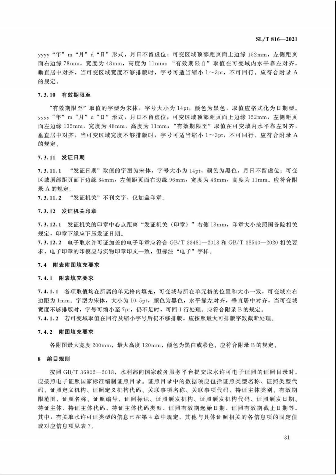 【SZY-H】SLT 816-2021 电子证照 取水许可证_36.jpg