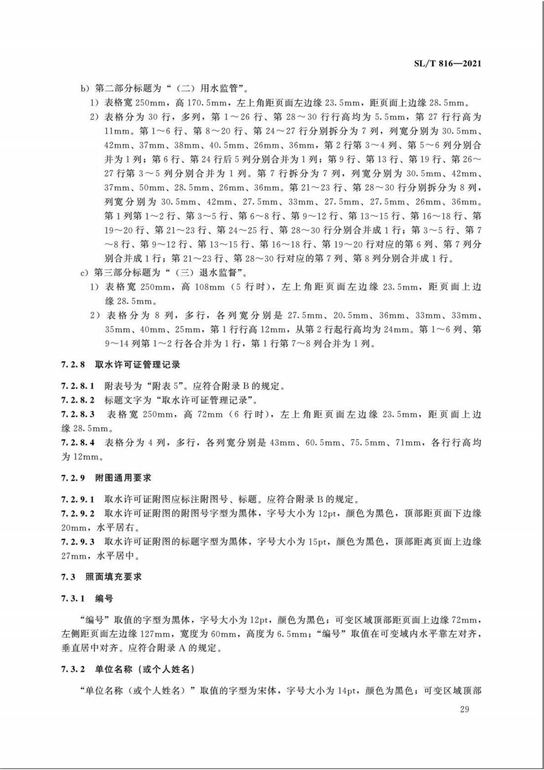 【SZY-H】SLT 816-2021 电子证照 取水许可证_34.jpg