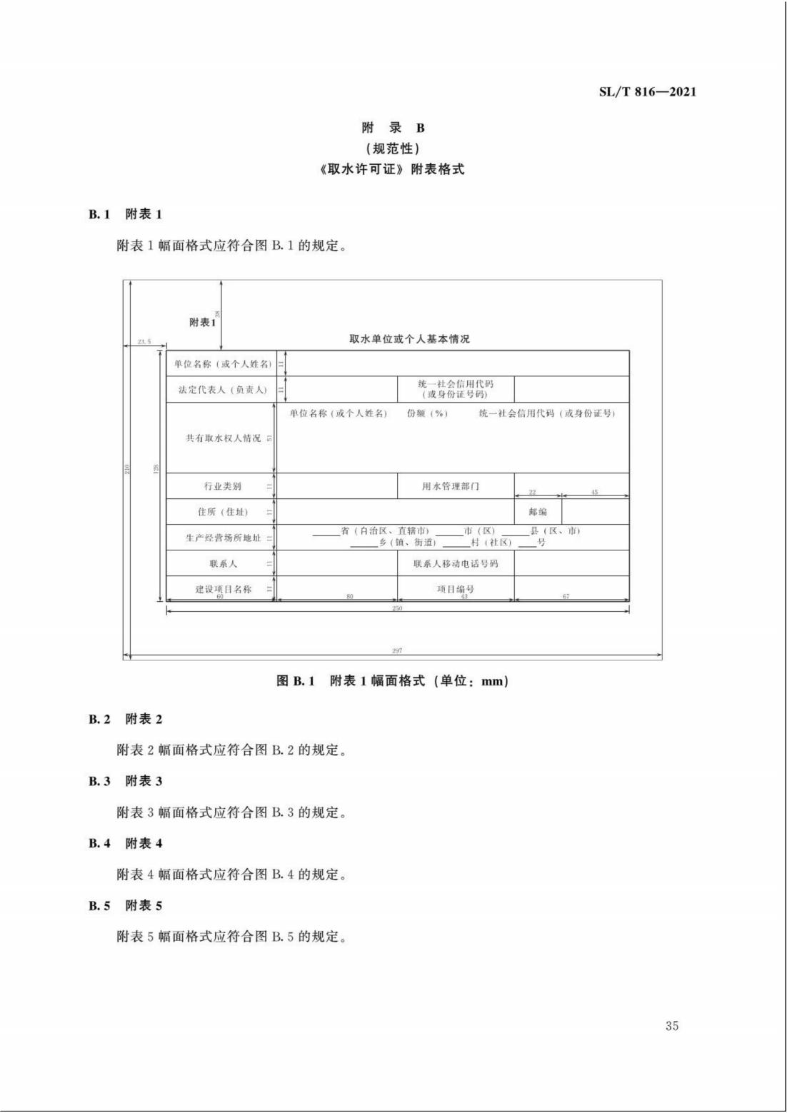 【SZY-H】SLT 816-2021 电子证照 取水许可证_40.jpg