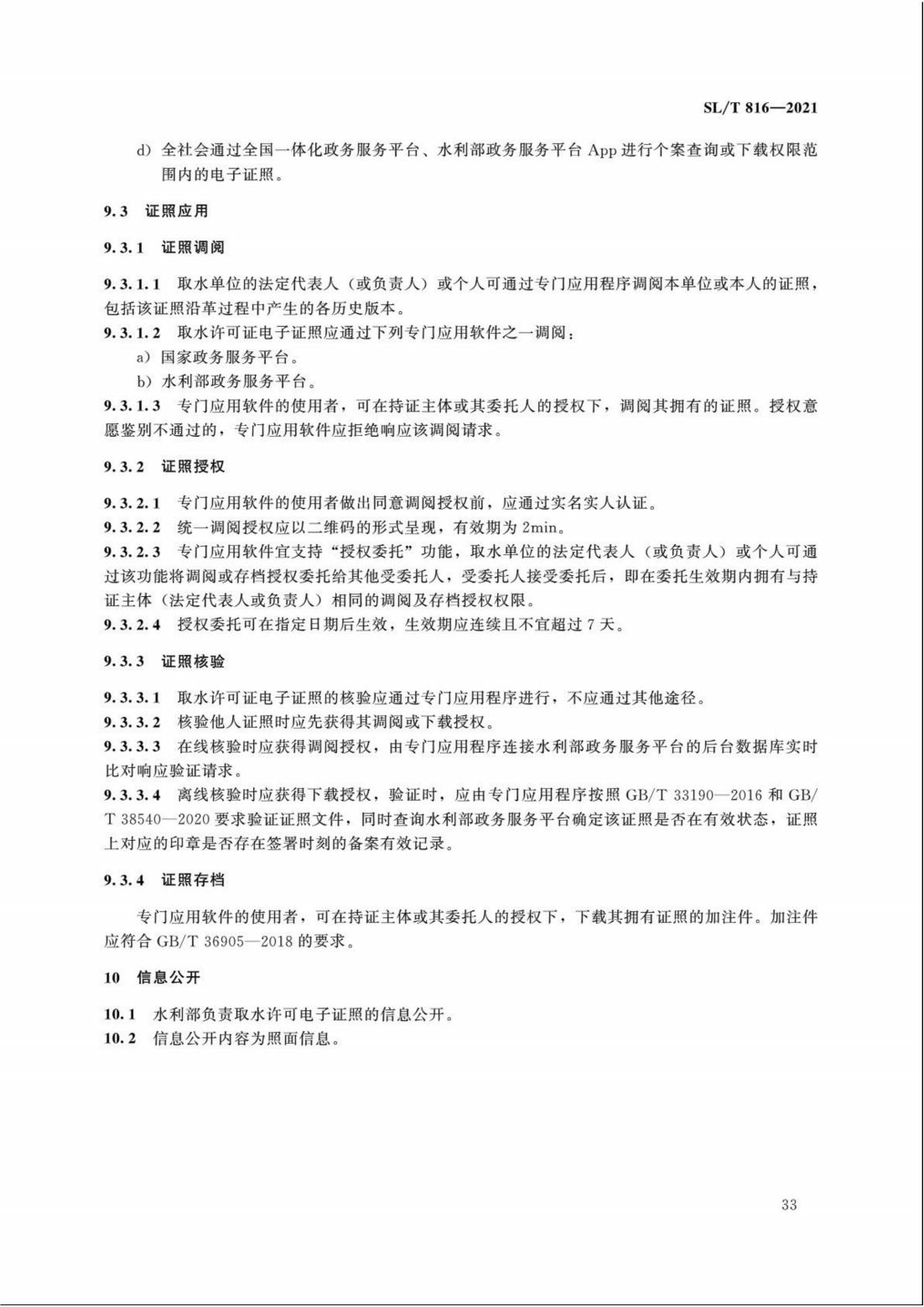【SZY-H】SLT 816-2021 电子证照 取水许可证_38.jpg