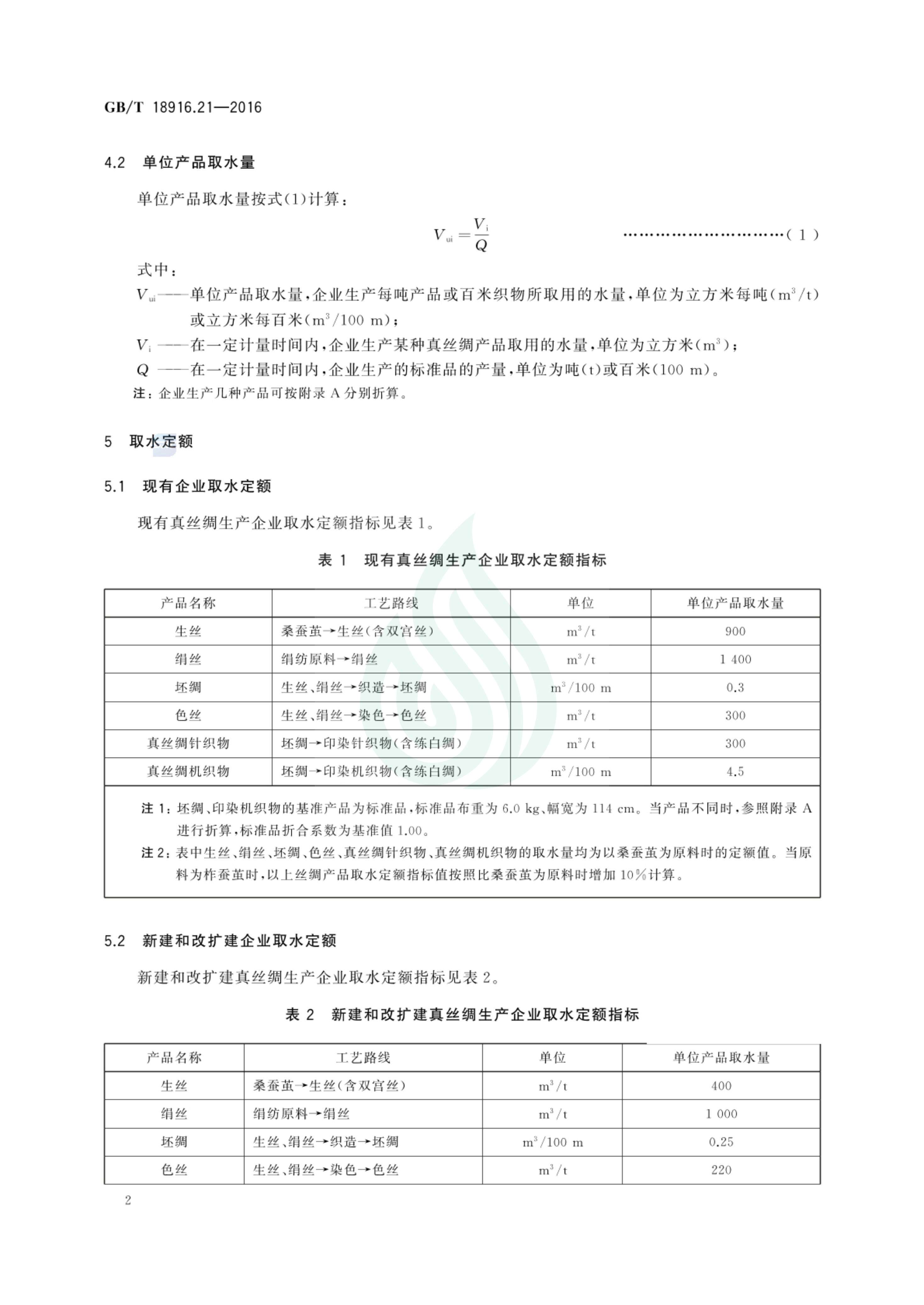 取水定额 第21部分：真丝绸产品_03.jpg