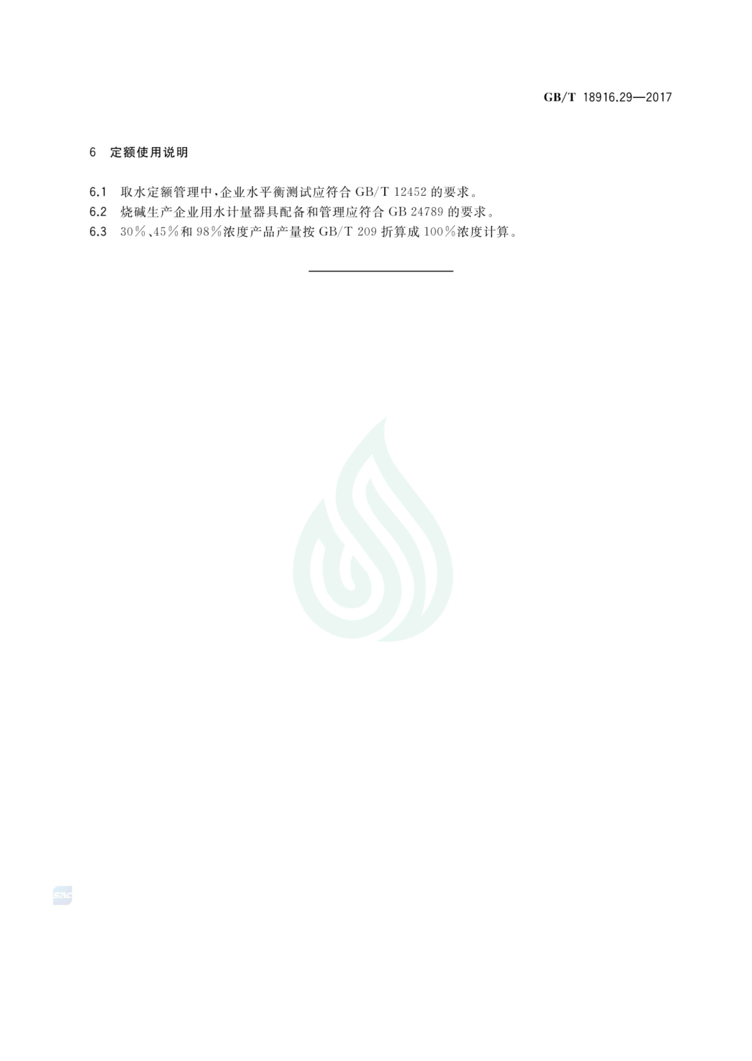取水定额 第29部分：烧碱.pdf_04.jpg