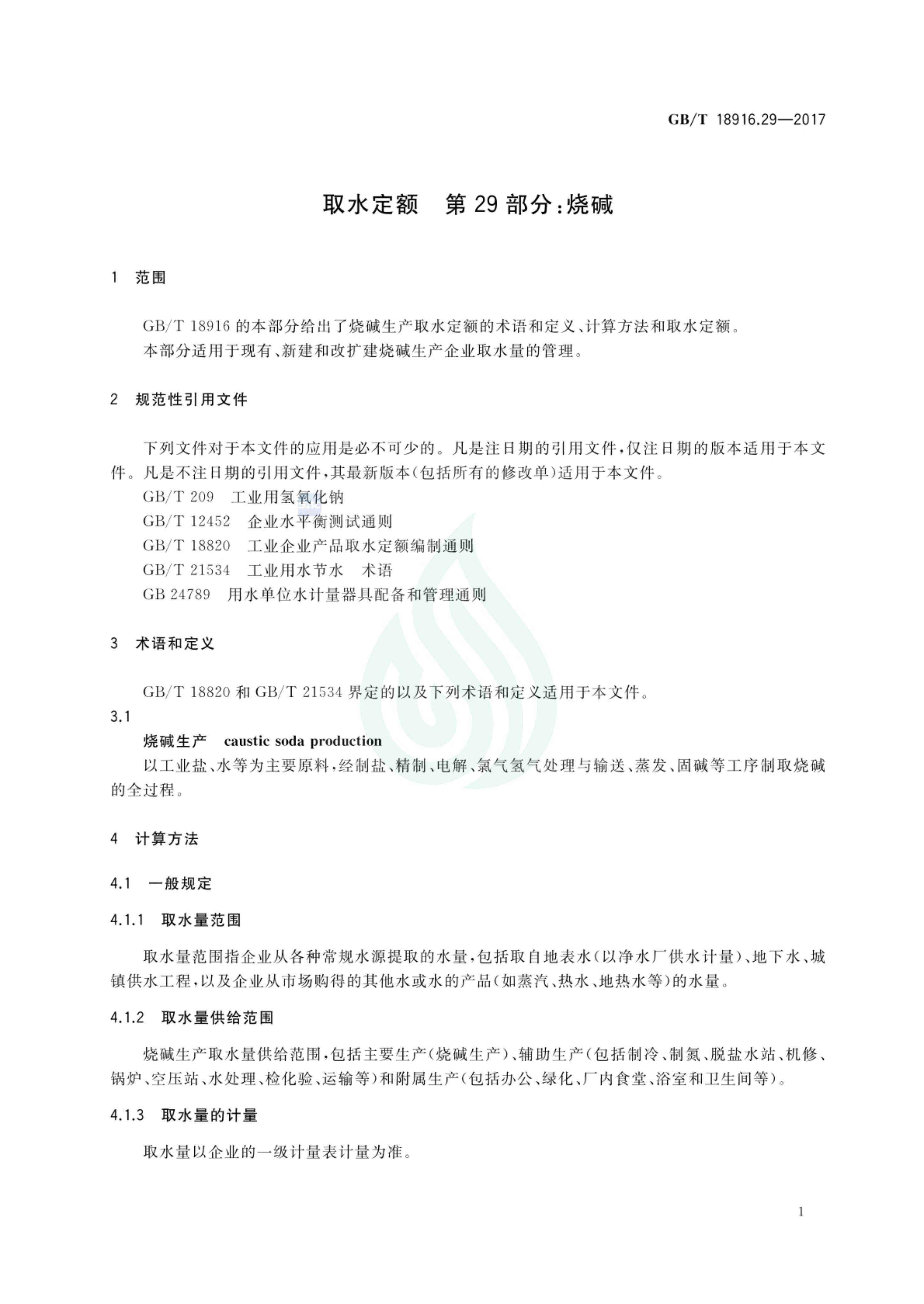 取水定额 第29部分：烧碱.pdf_02.jpg