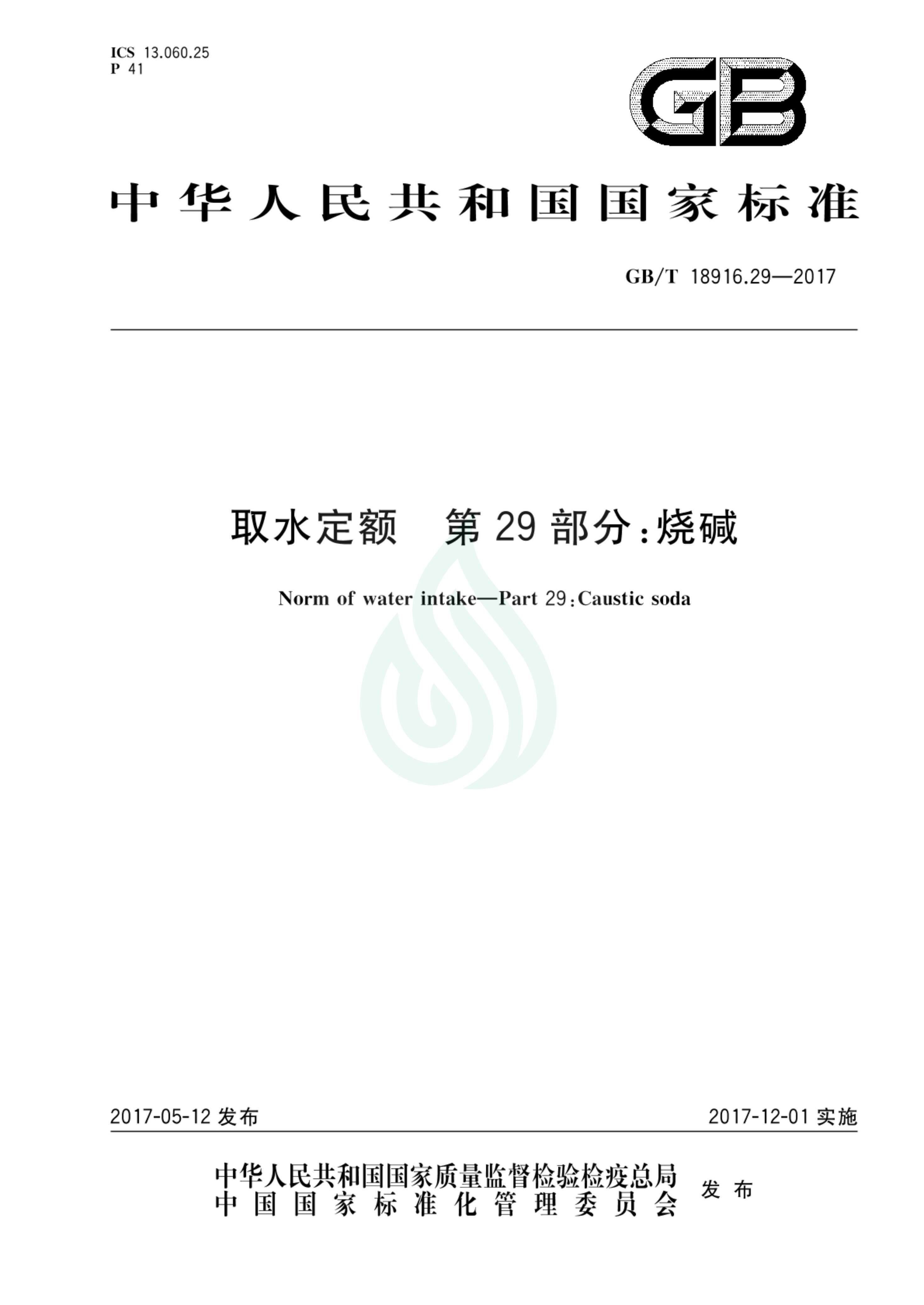取水定额 第29部分：烧碱.pdf_00.jpg