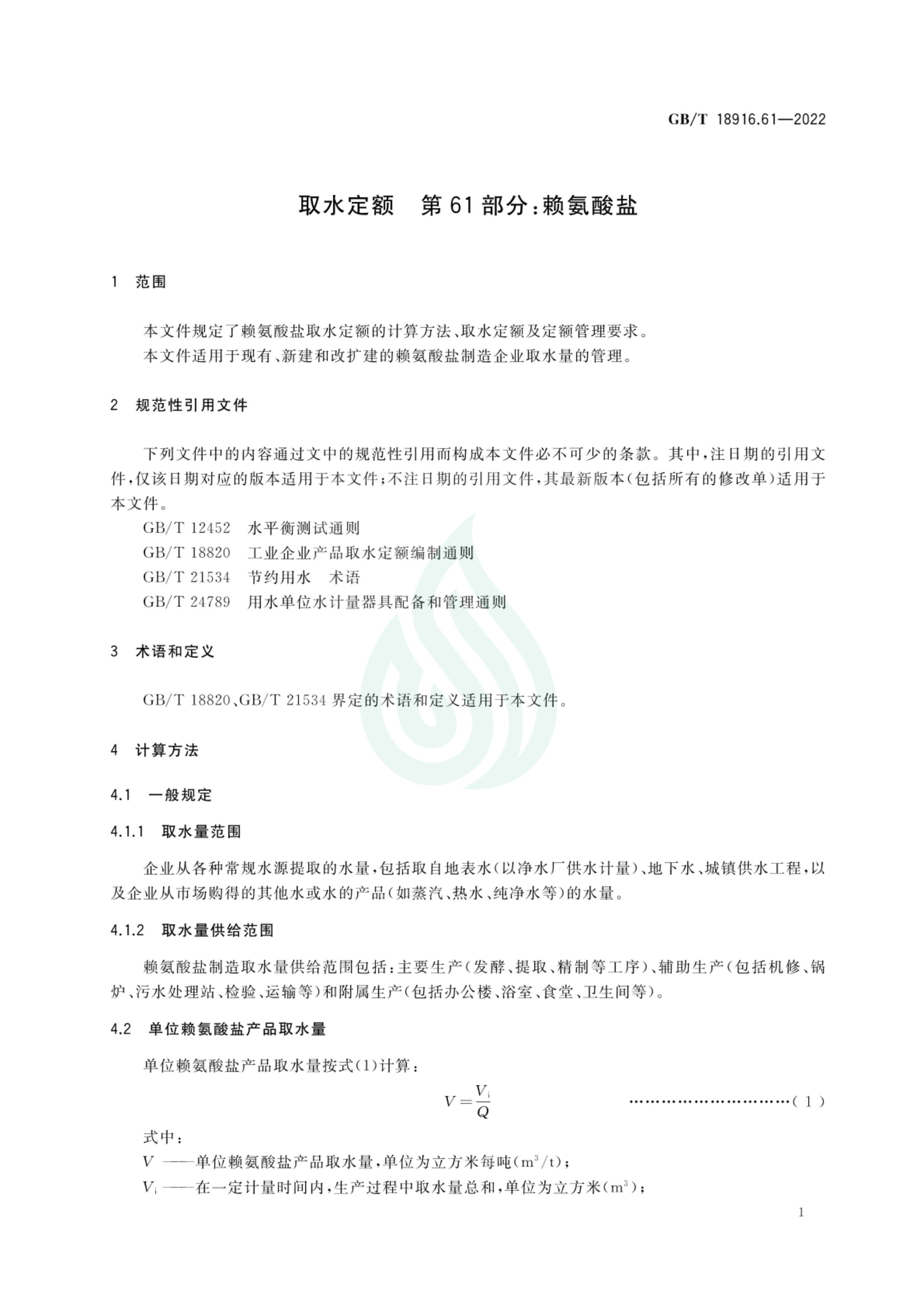 取水定额 第61部分：赖氨酸盐_05.jpg