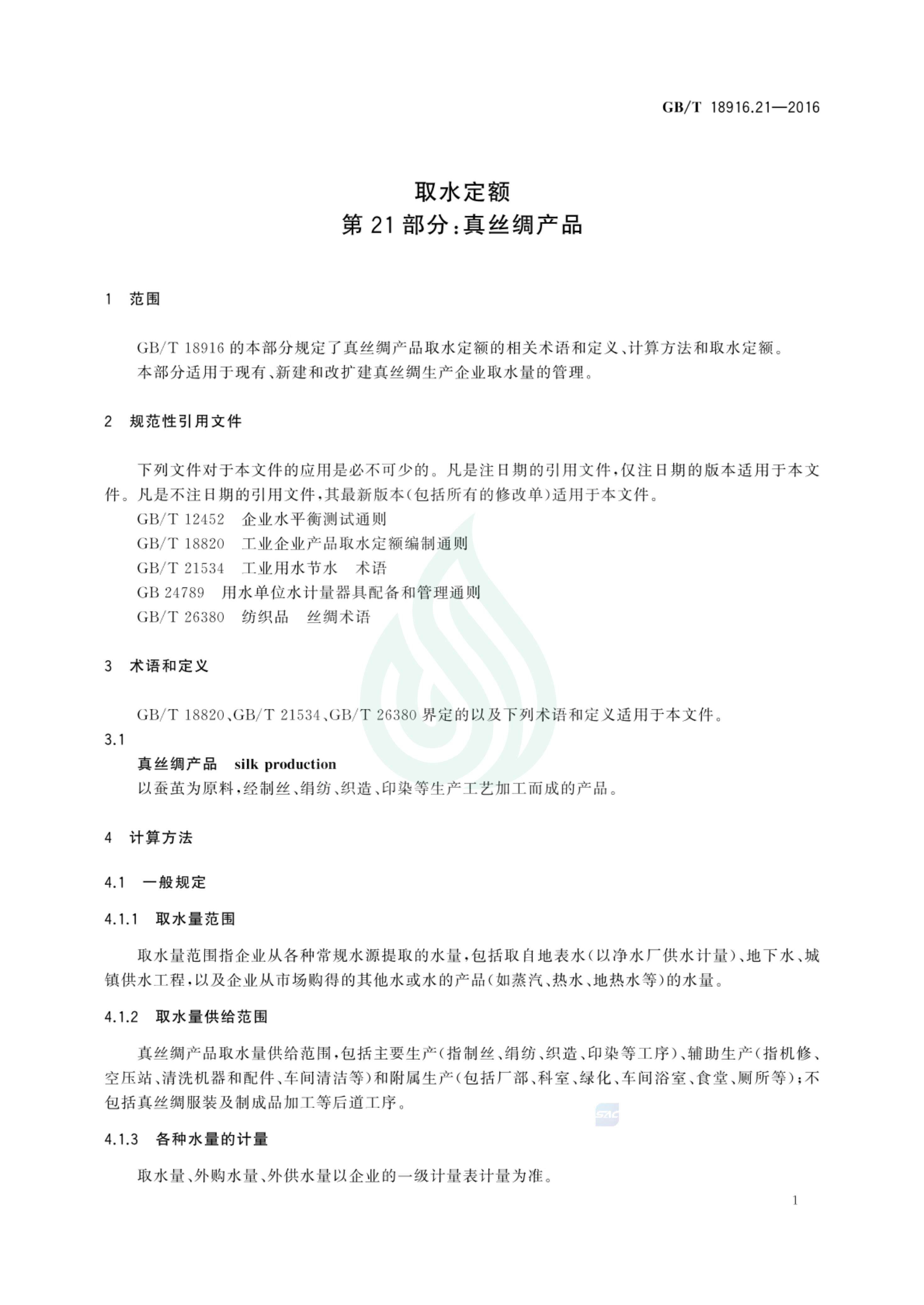取水定额 第21部分：真丝绸产品_02.jpg