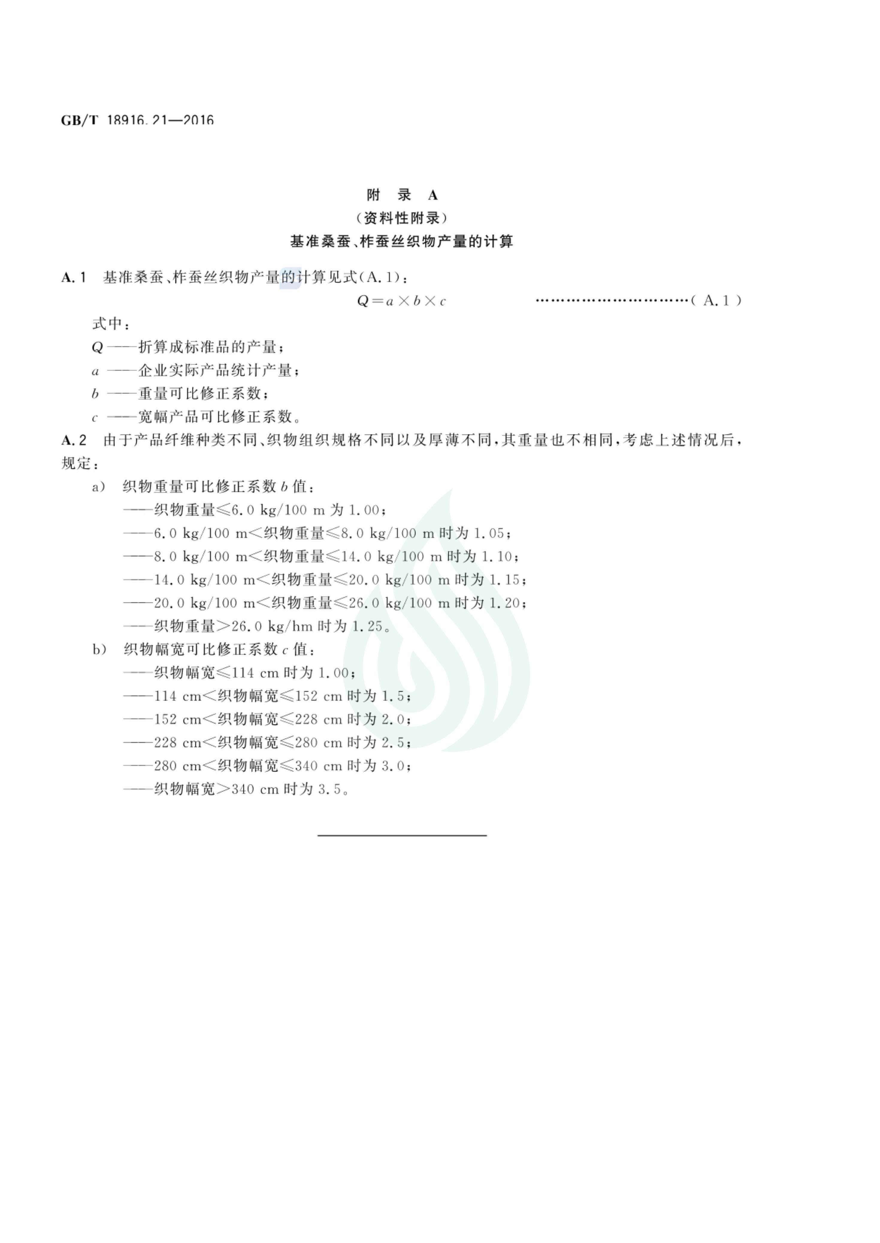 取水定额 第21部分：真丝绸产品_05.jpg