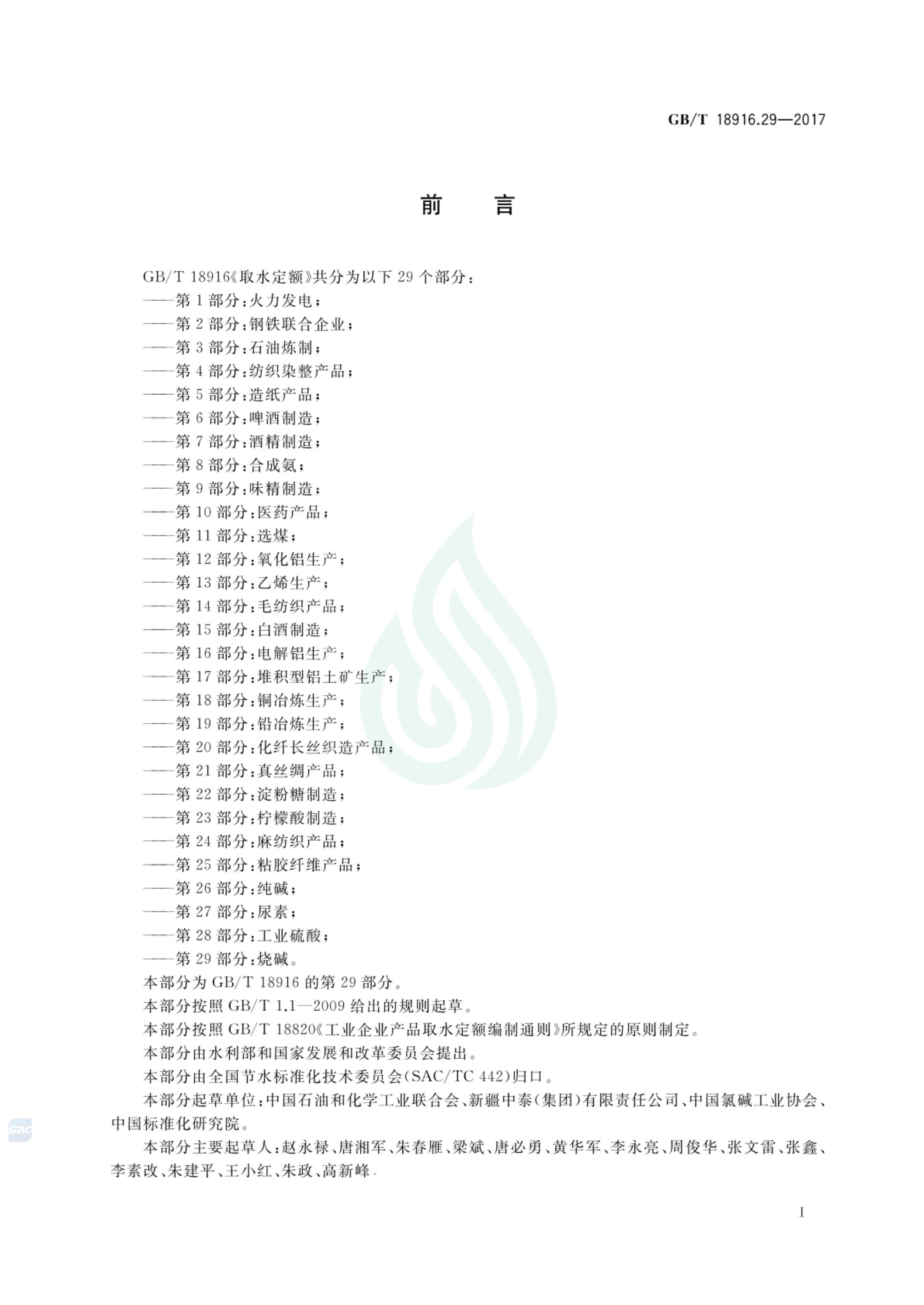 取水定额 第29部分：烧碱.pdf_01.jpg