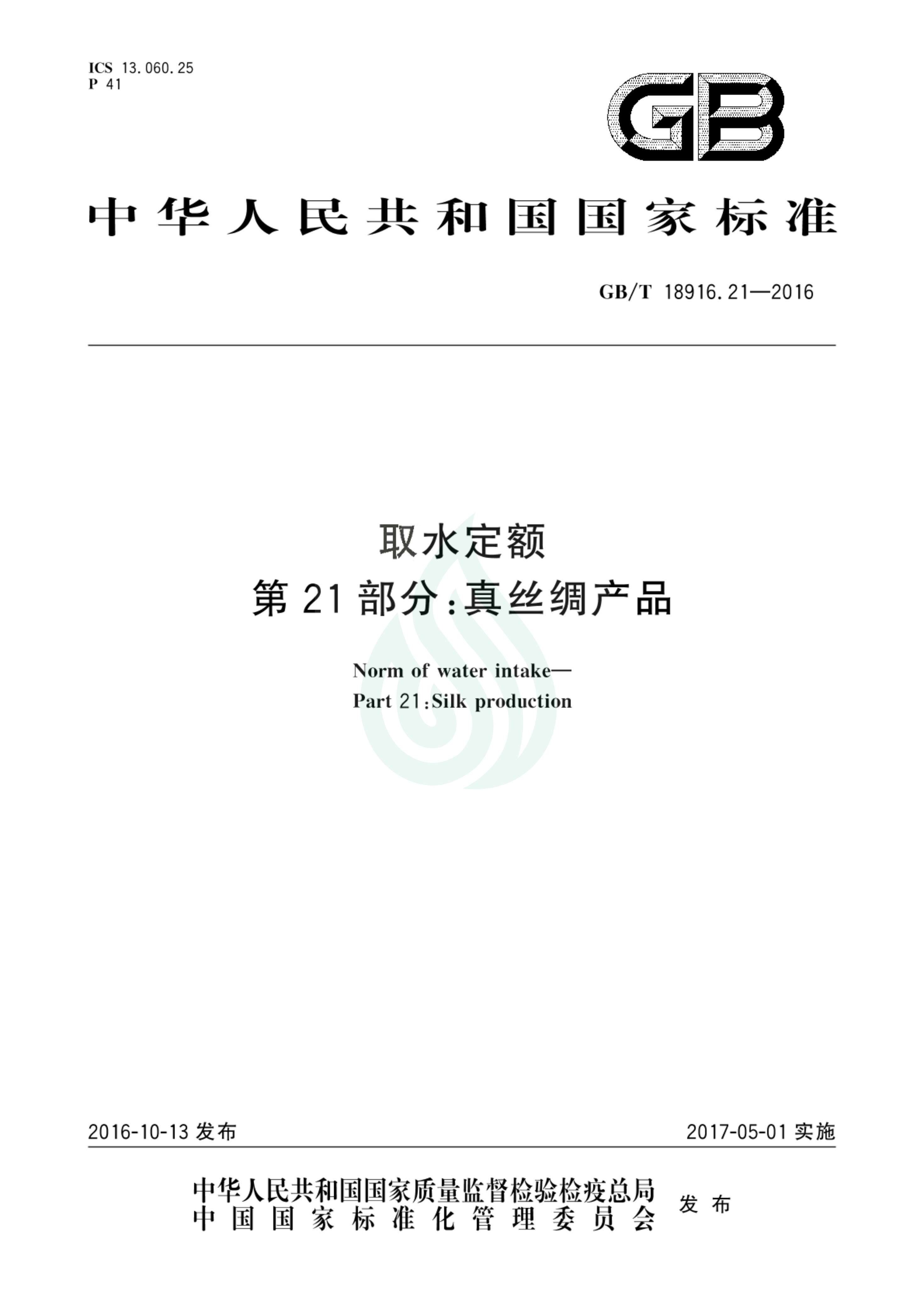 取水定额 第21部分：真丝绸产品_00.jpg